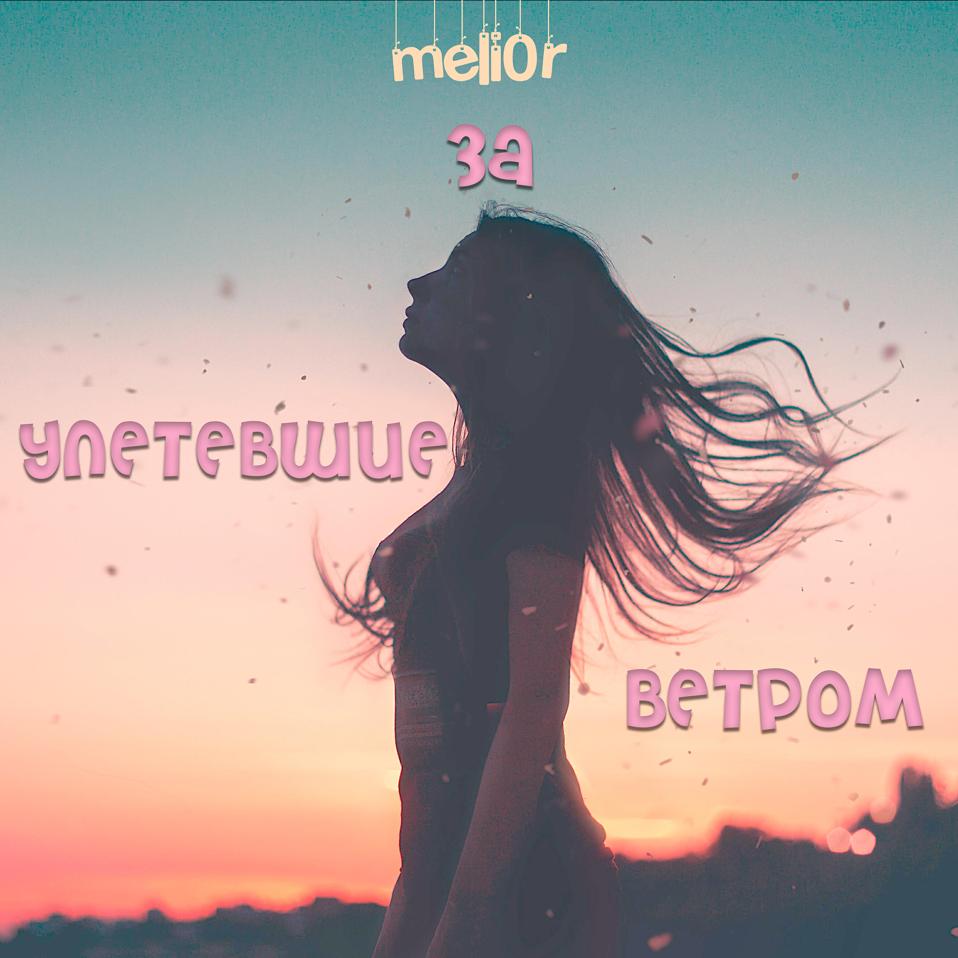 Релиз Улетевшие за ветром