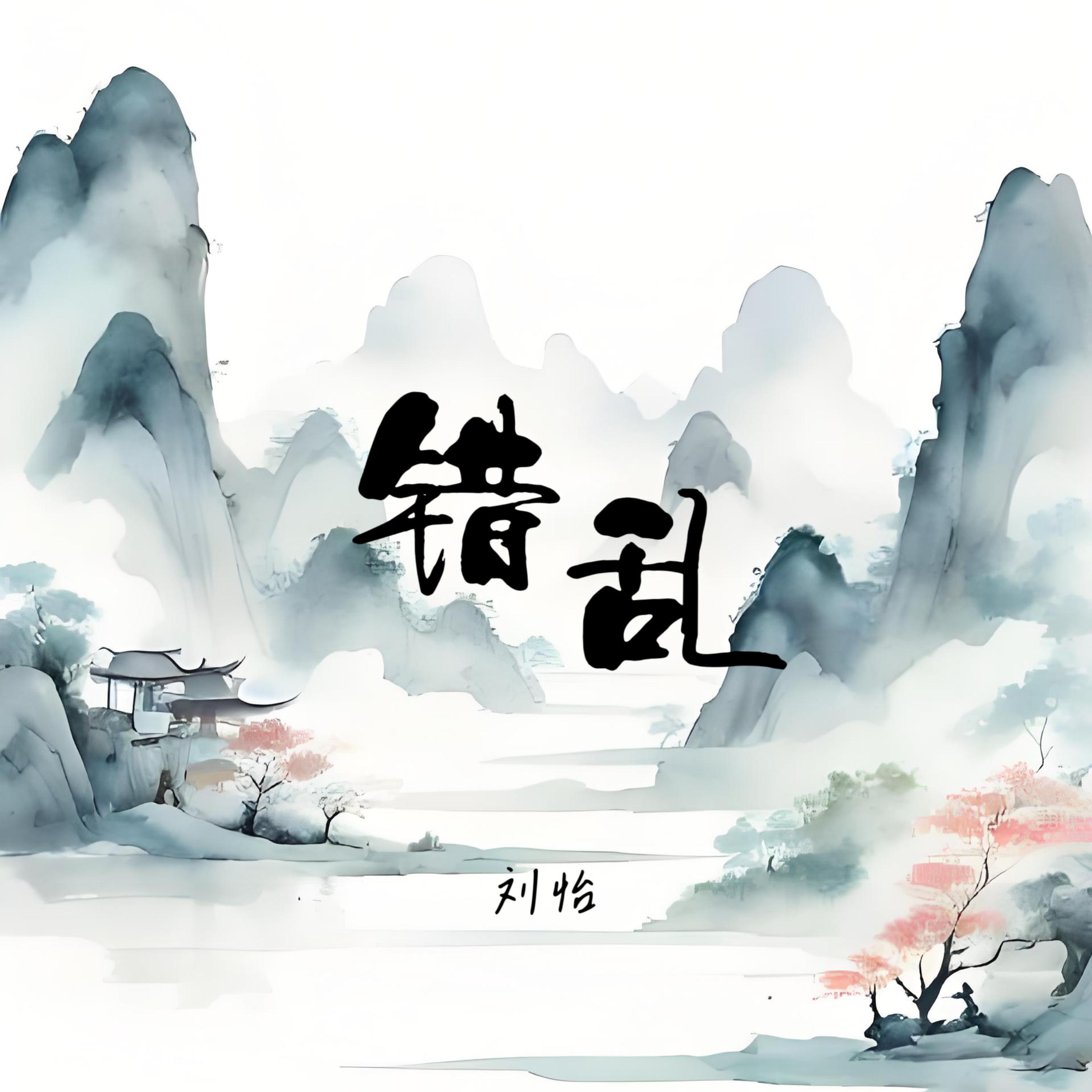 Релиз 错乱