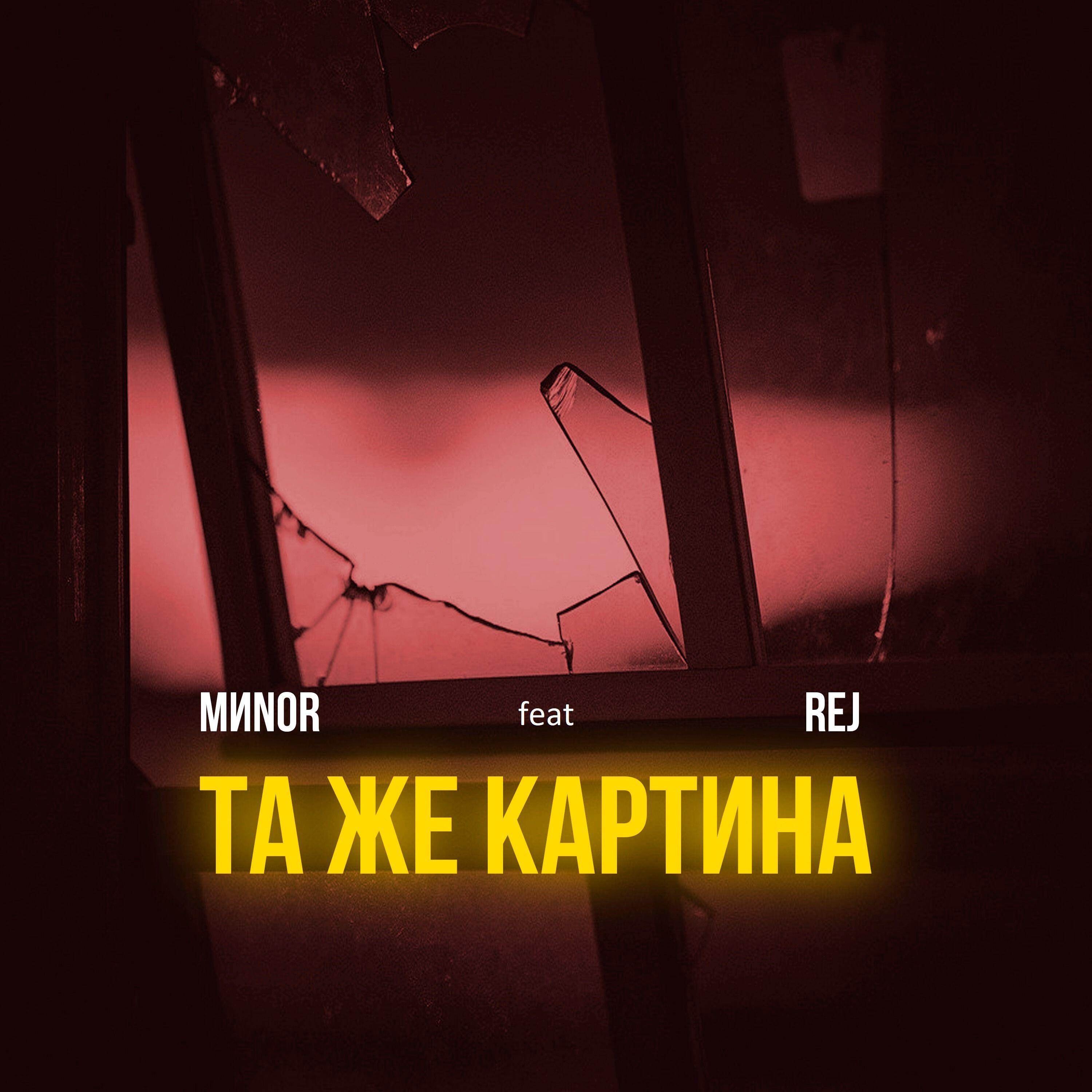Релиз Та же картина