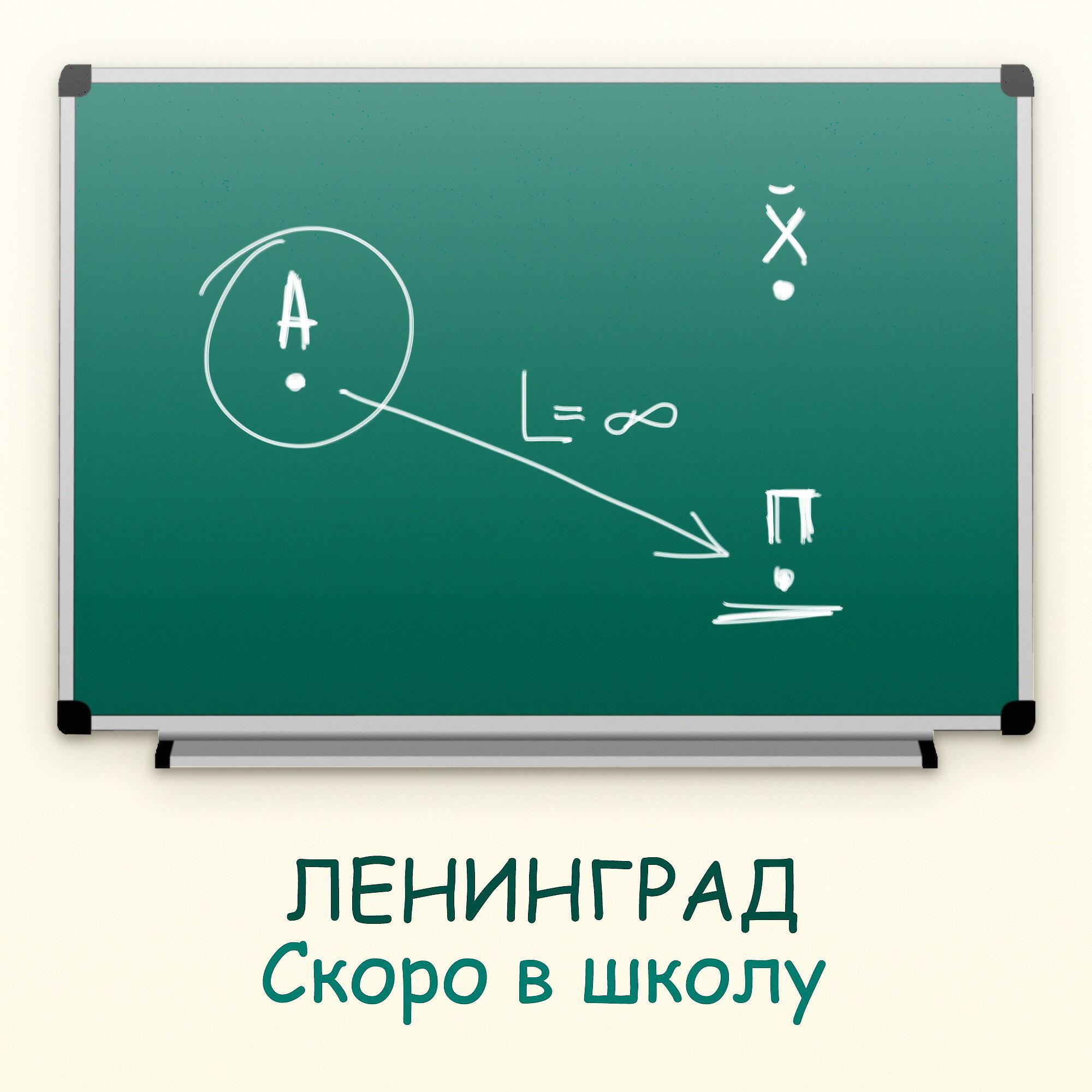 Постер альбома Скоро в школу