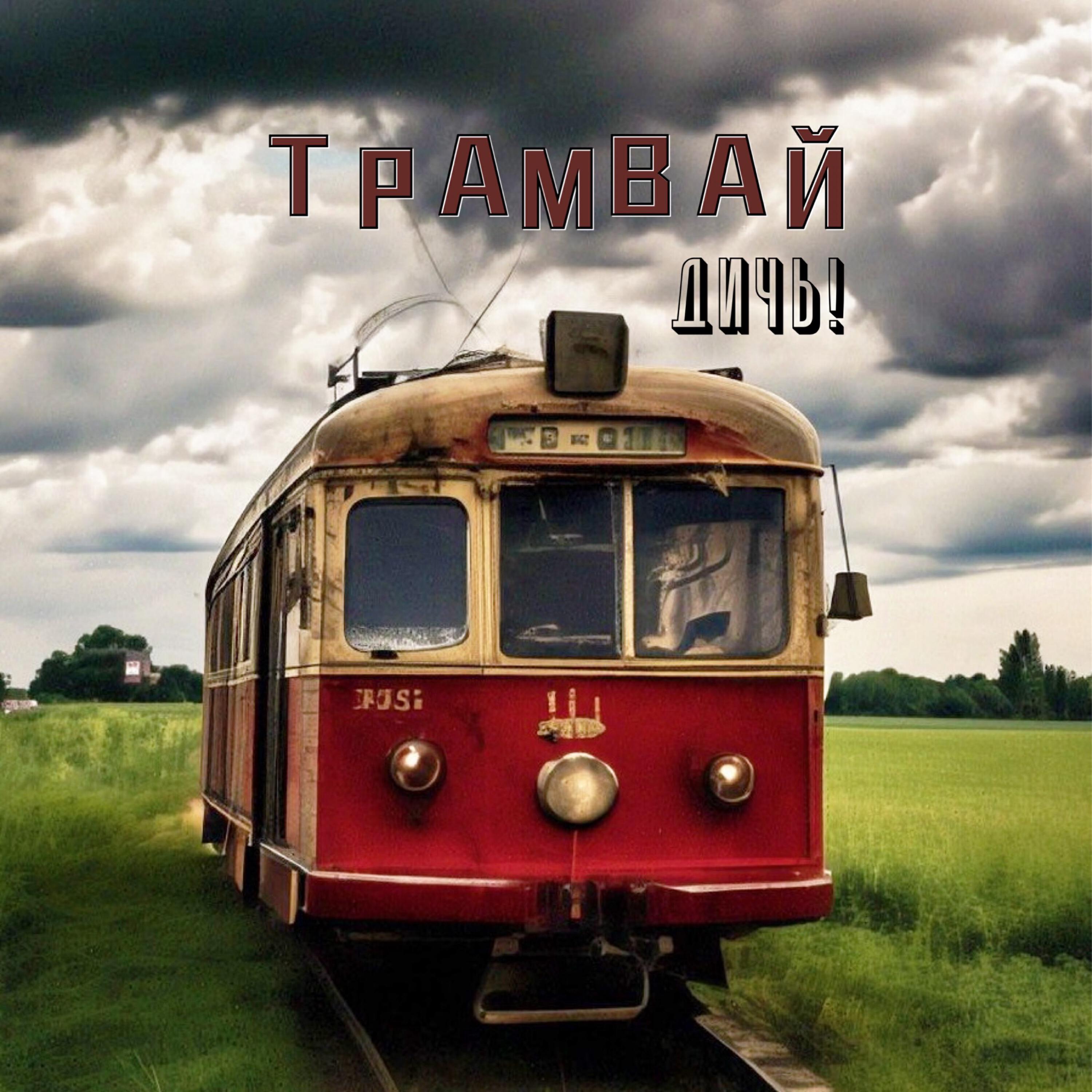 Постер альбома Трамвай