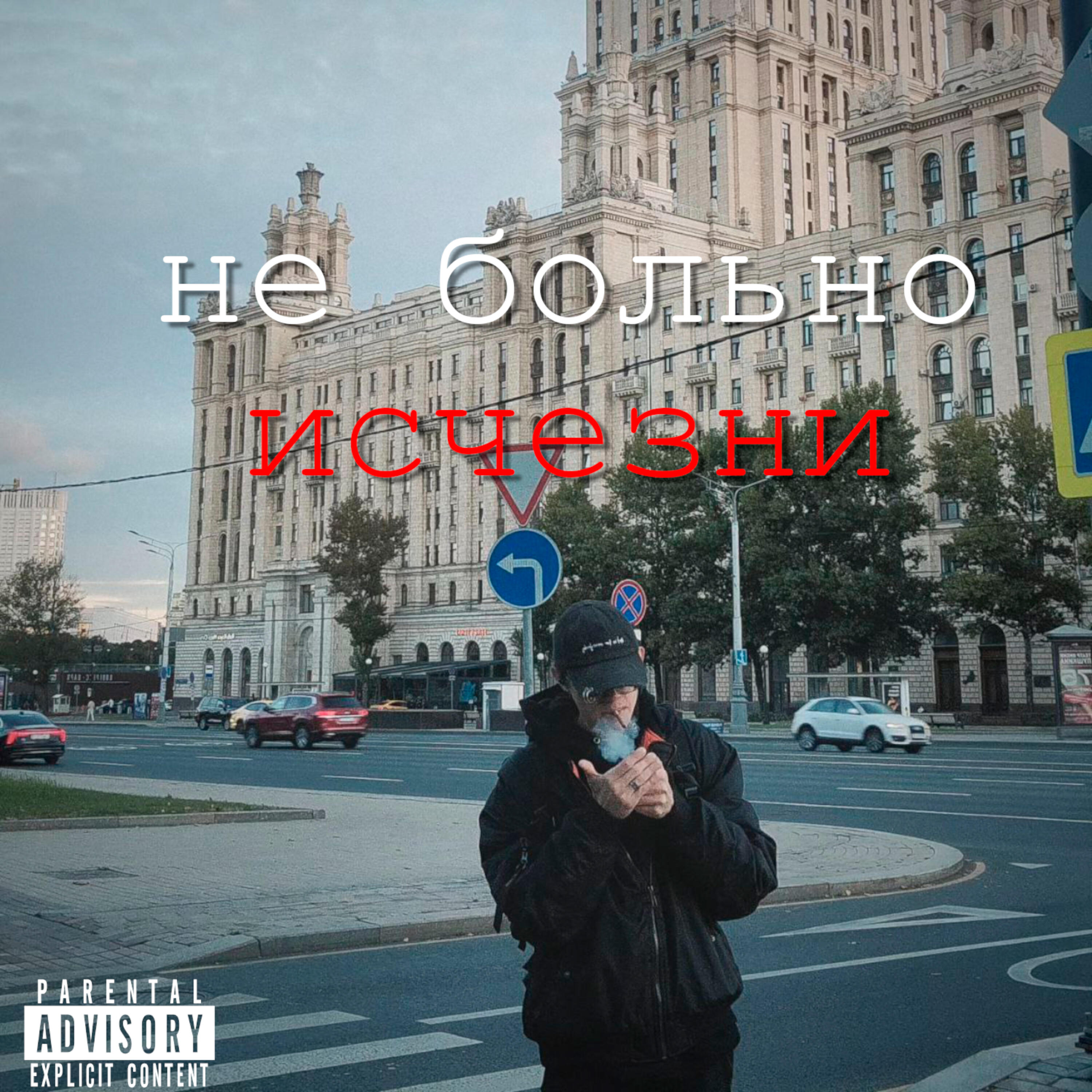 не_больно