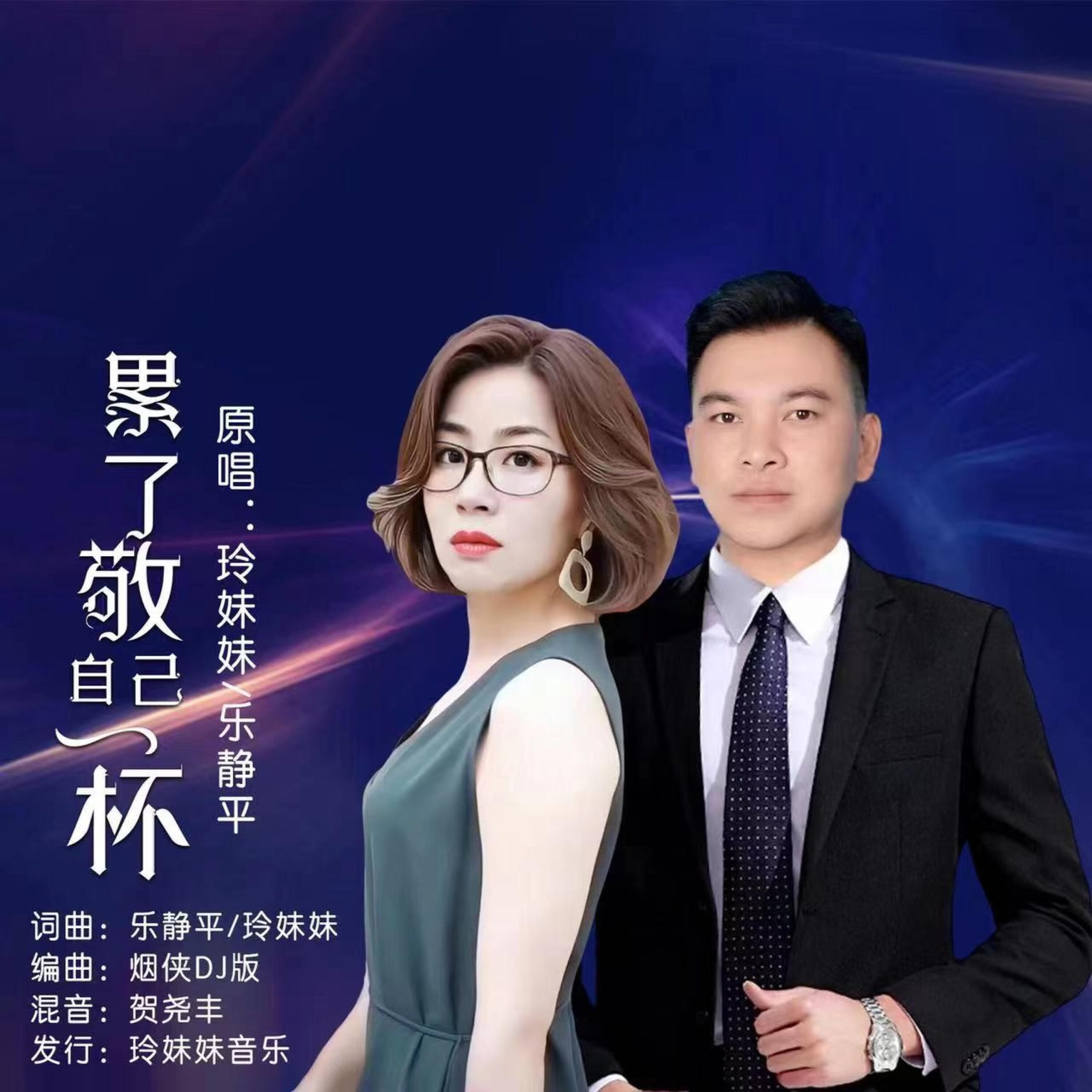 Релиз 累了敬自己一杯