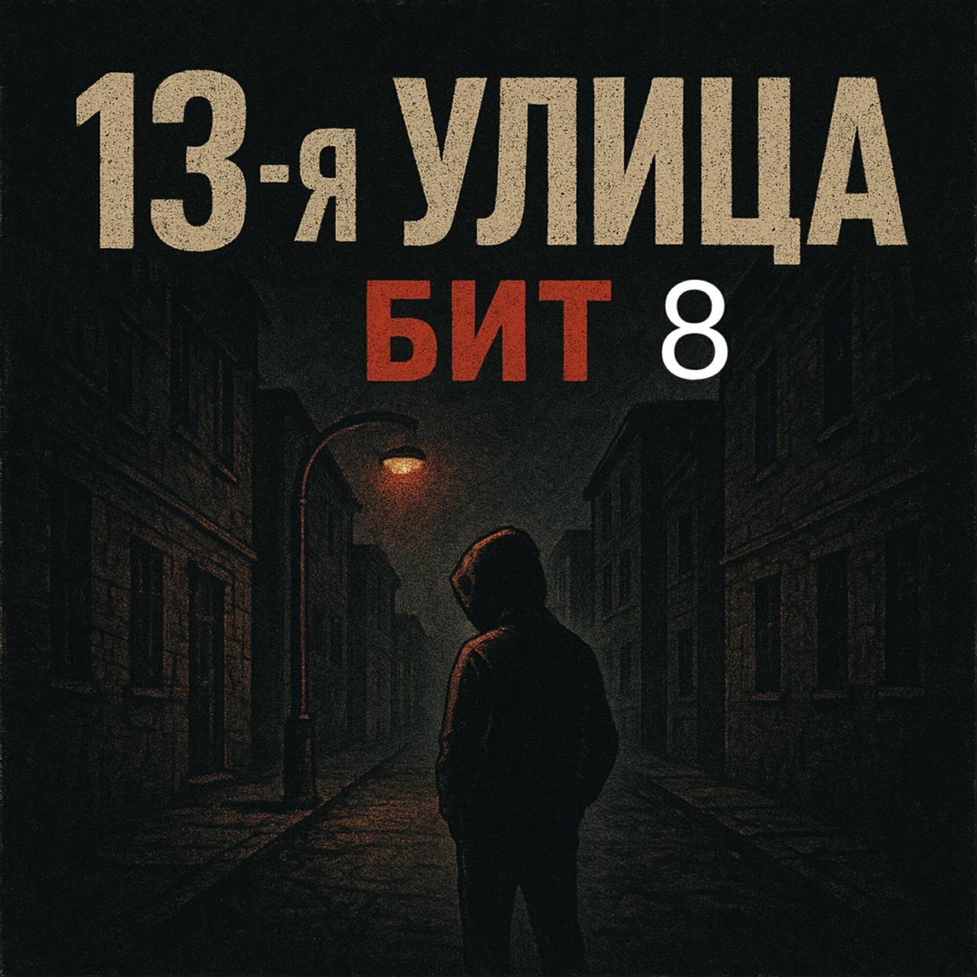 Релиз Бит 8