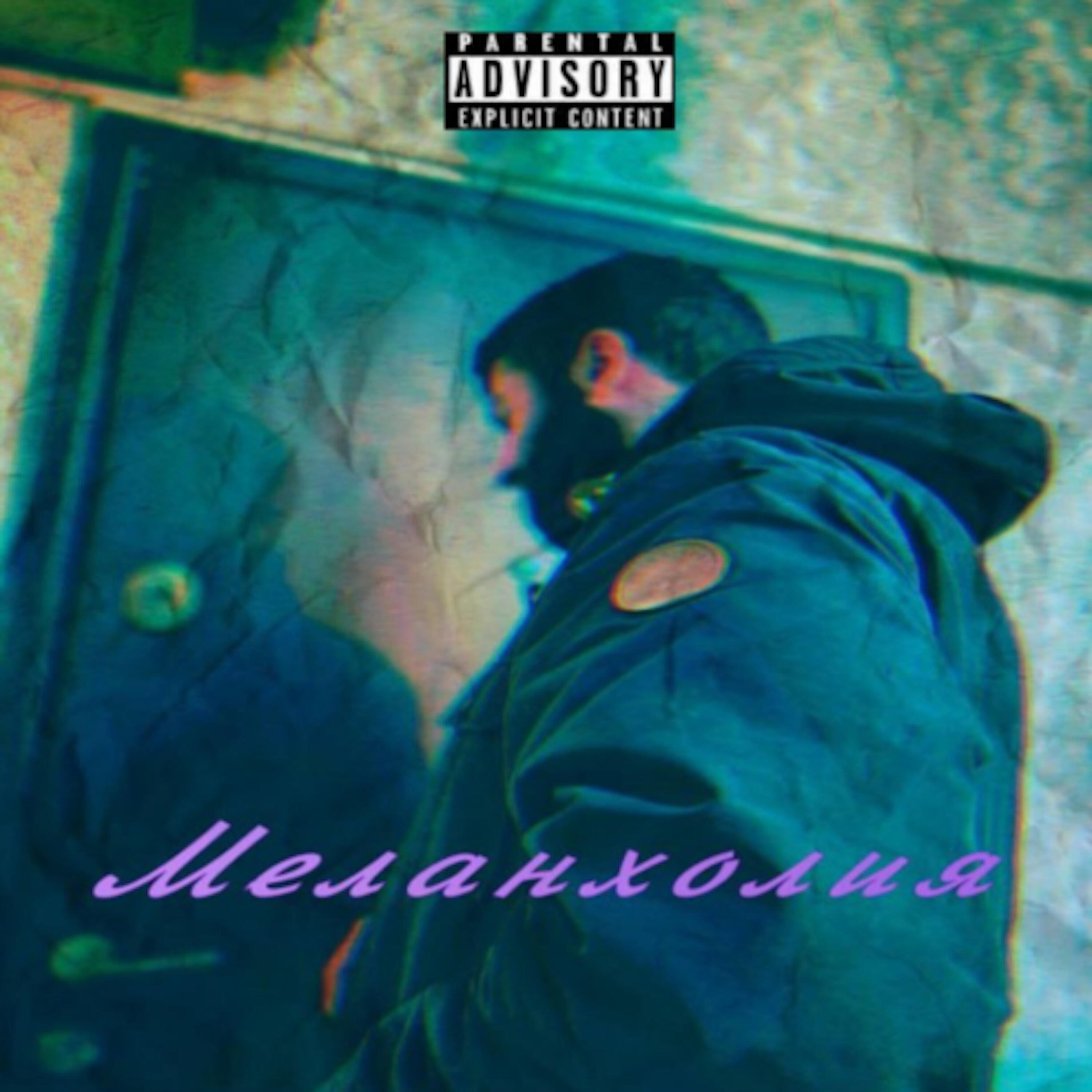 Релиз Меланхолия