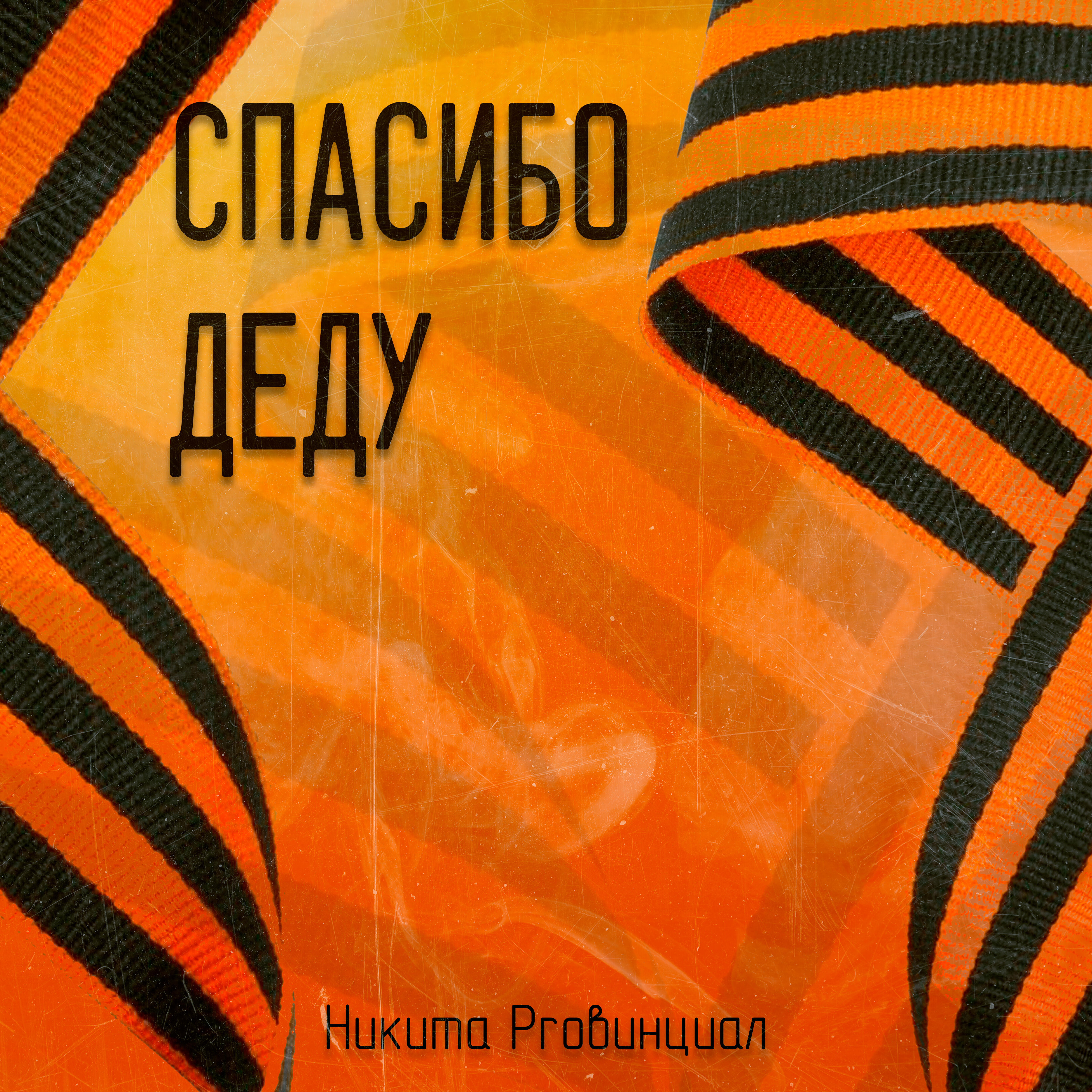 Релиз Спасибо Деду