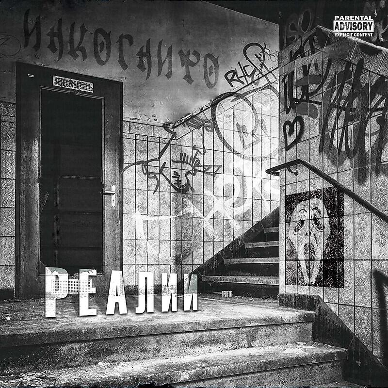 Релиз Реалии