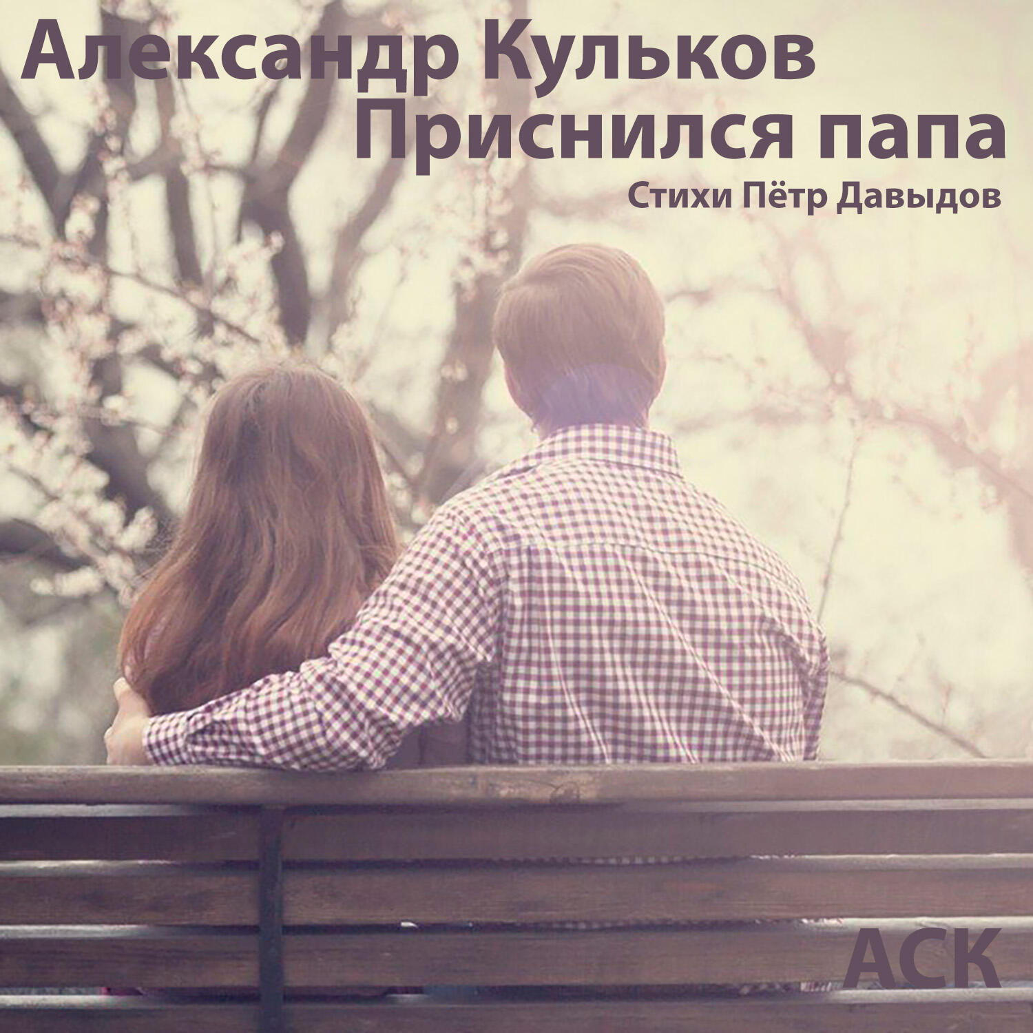 АСК