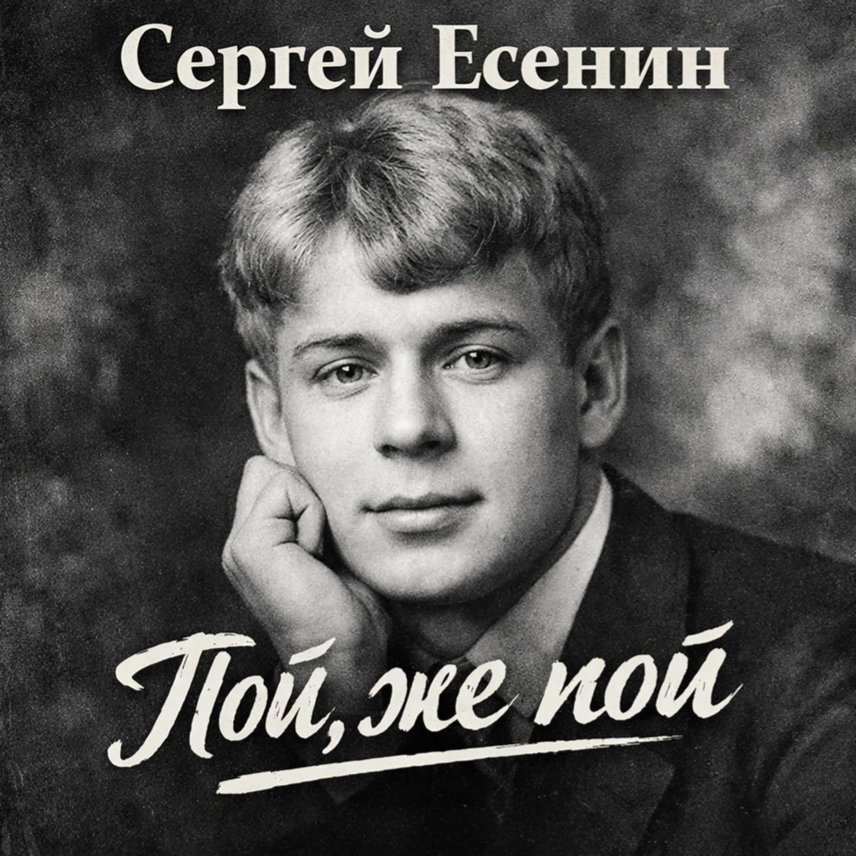 Релиз Пой, же пой!