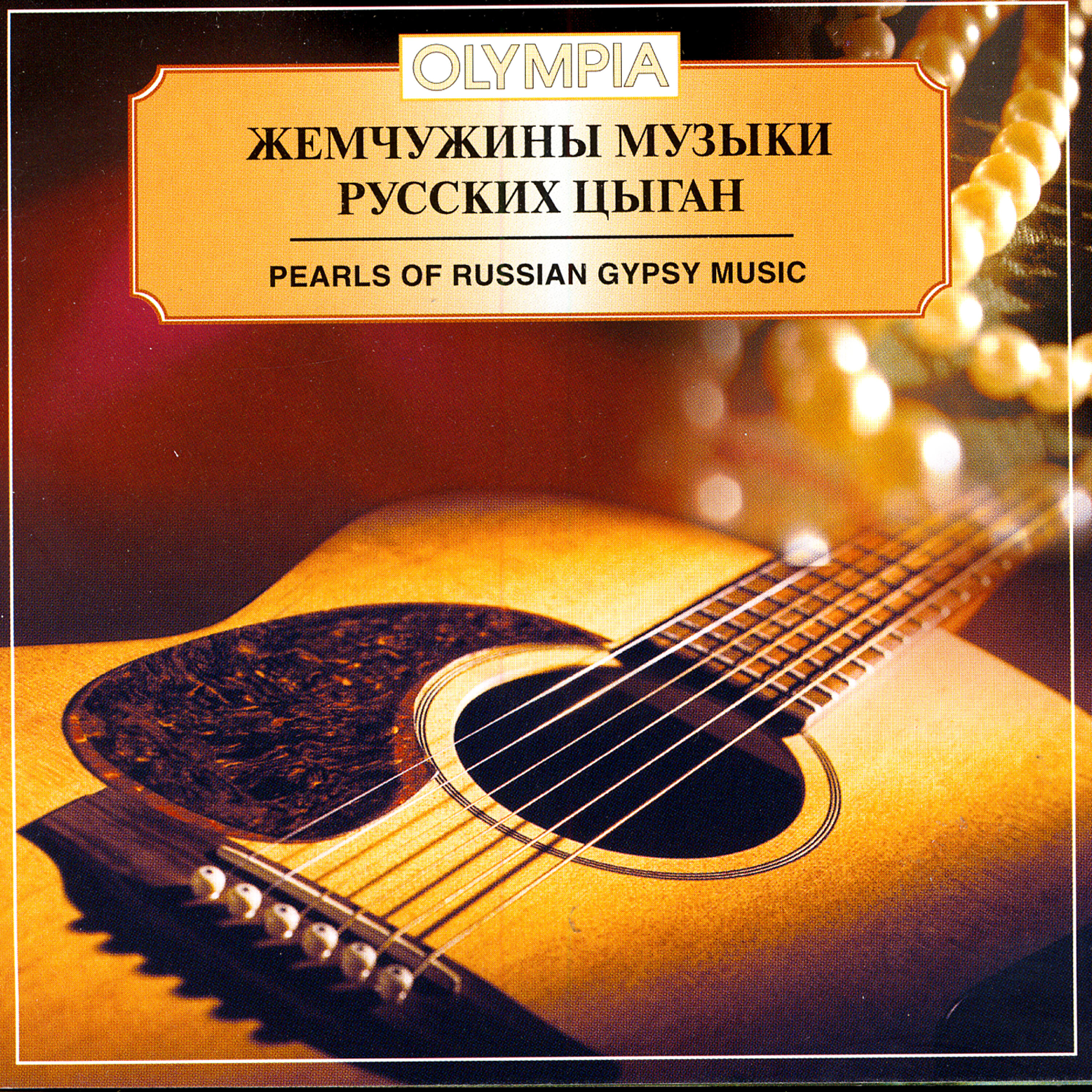 Релиз Pearls of Russian Gypsy Music