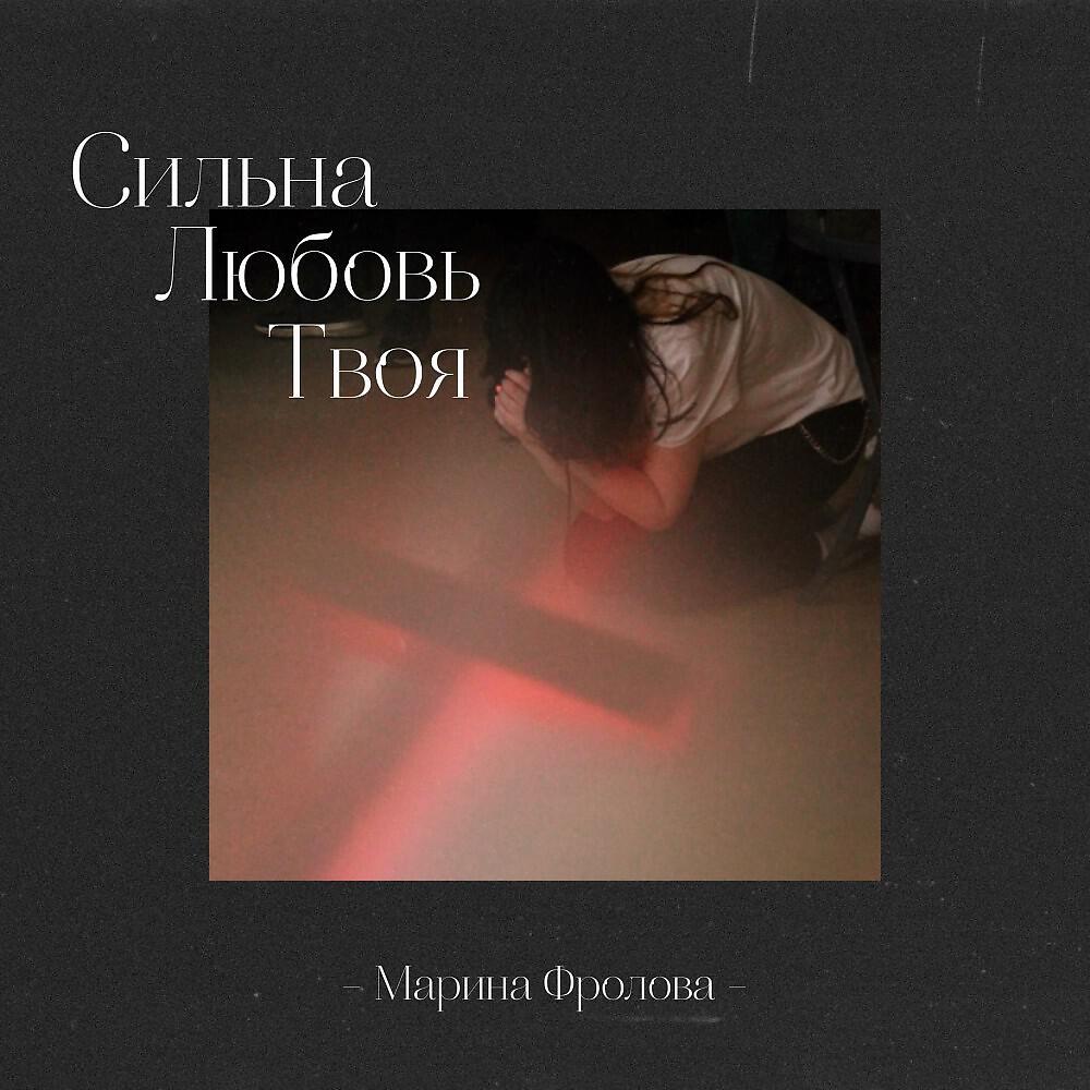 Релиз Сильна Любовь Твоя