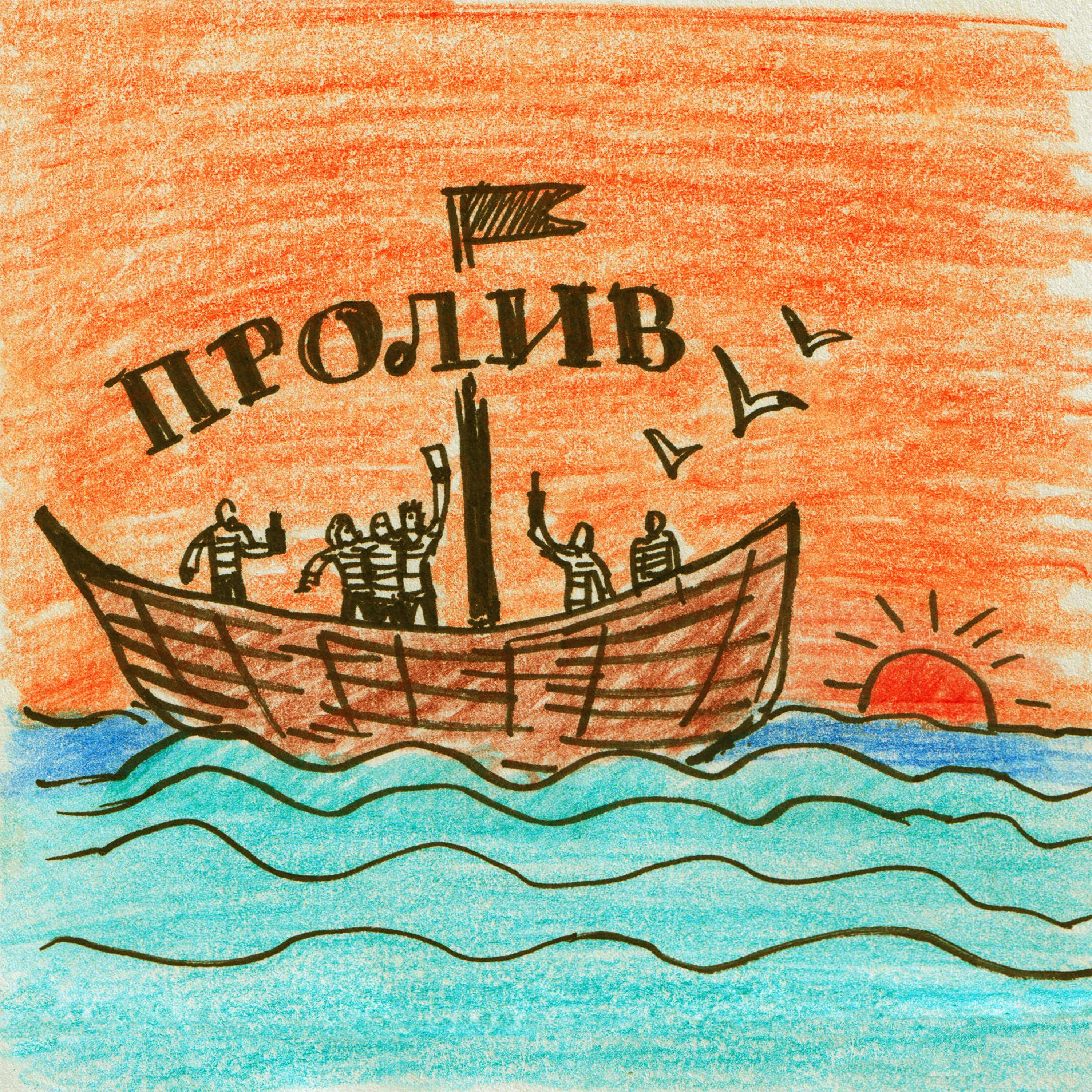 Постер альбома Пролив