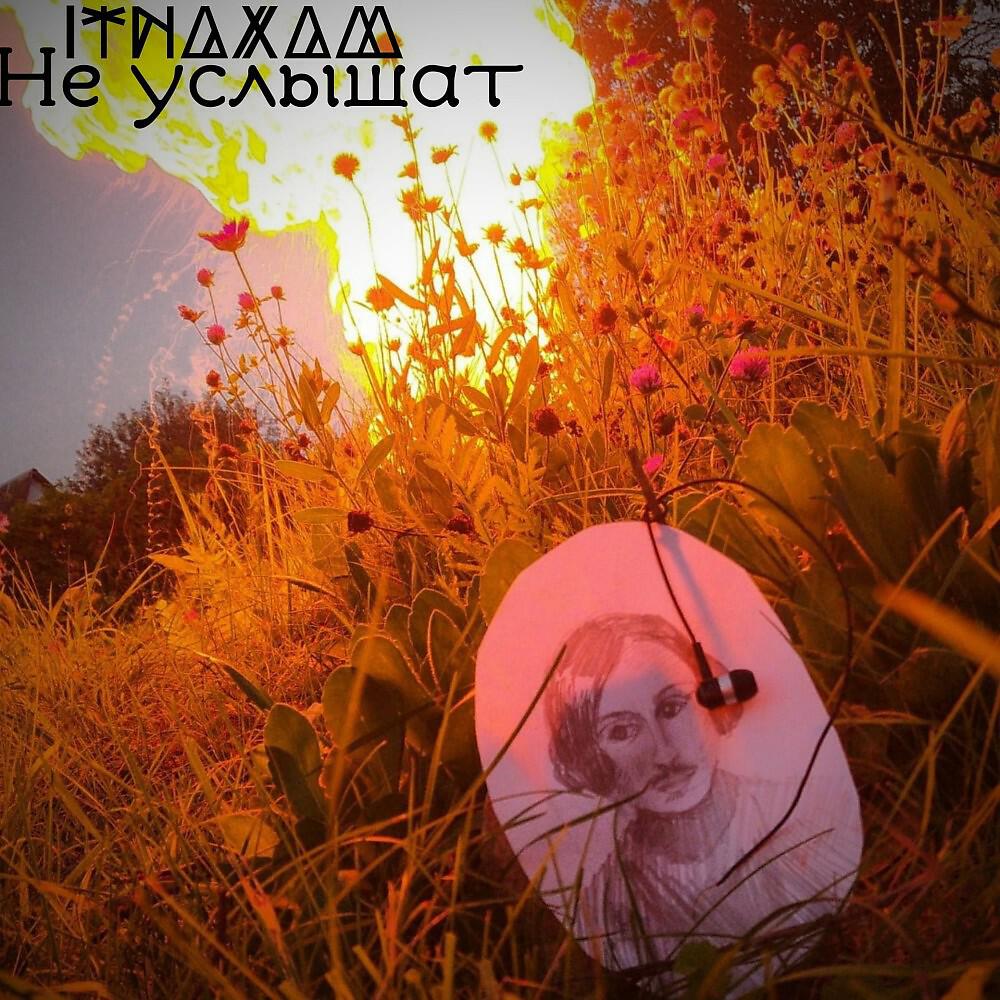 Релиз Не услышат (Prod. By VYART)