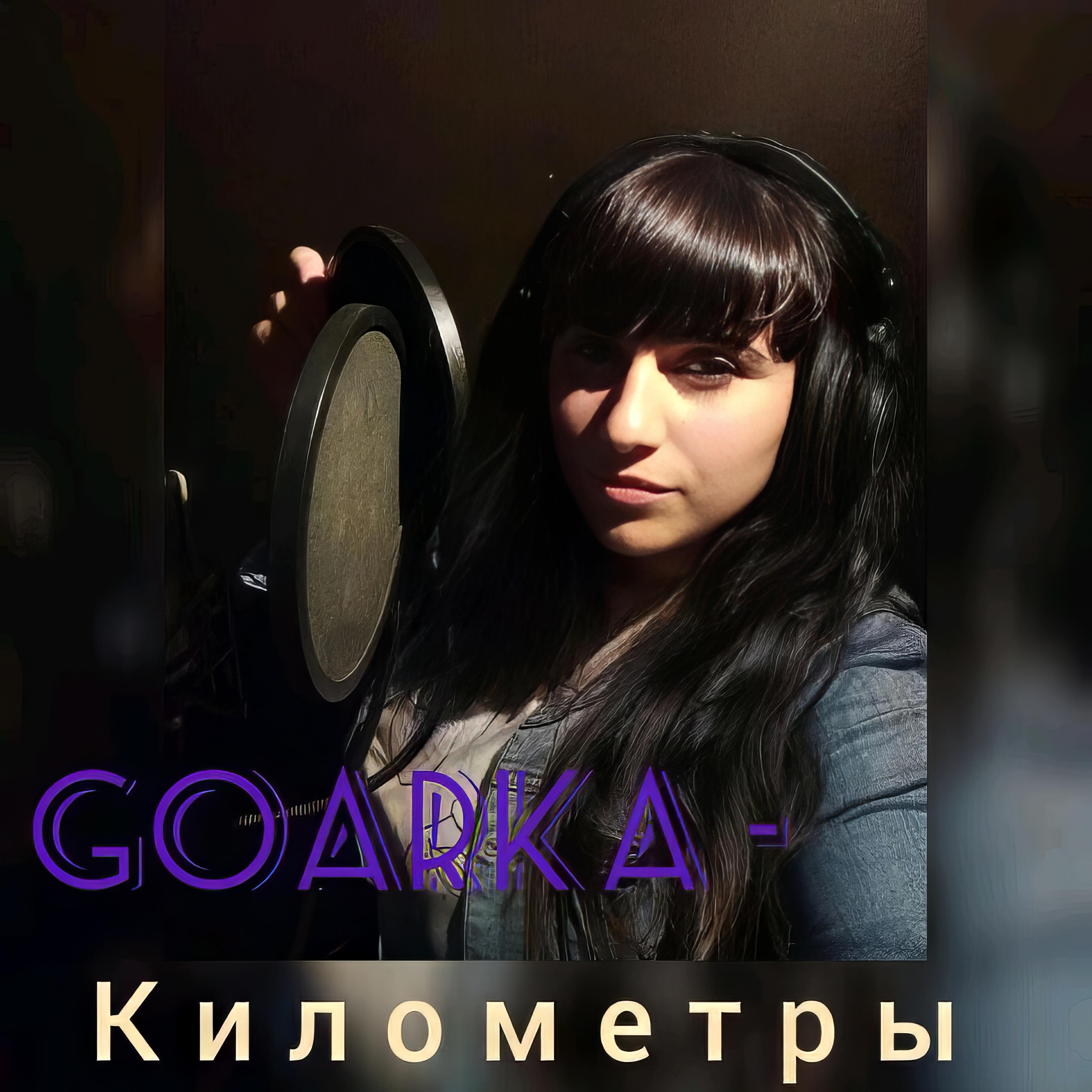 Релиз Километры