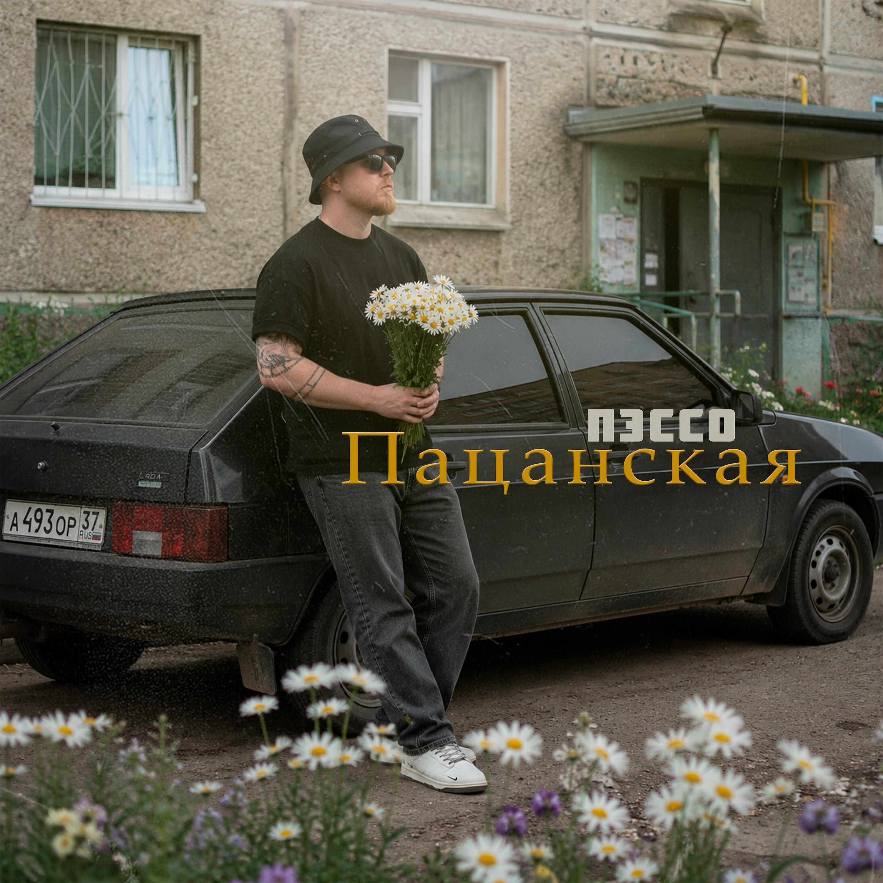 Релиз Пацанская