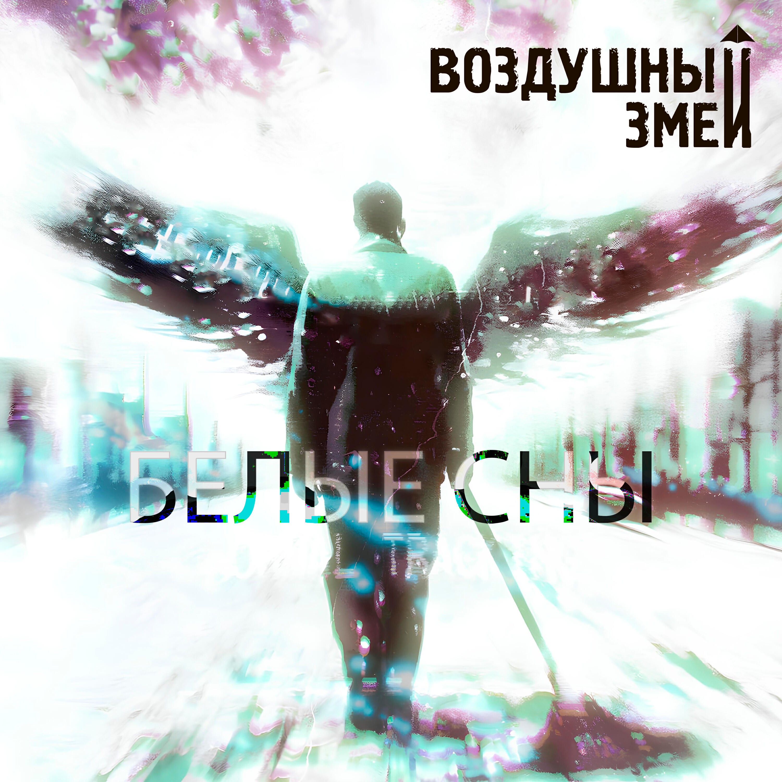 Релиз Белые сны