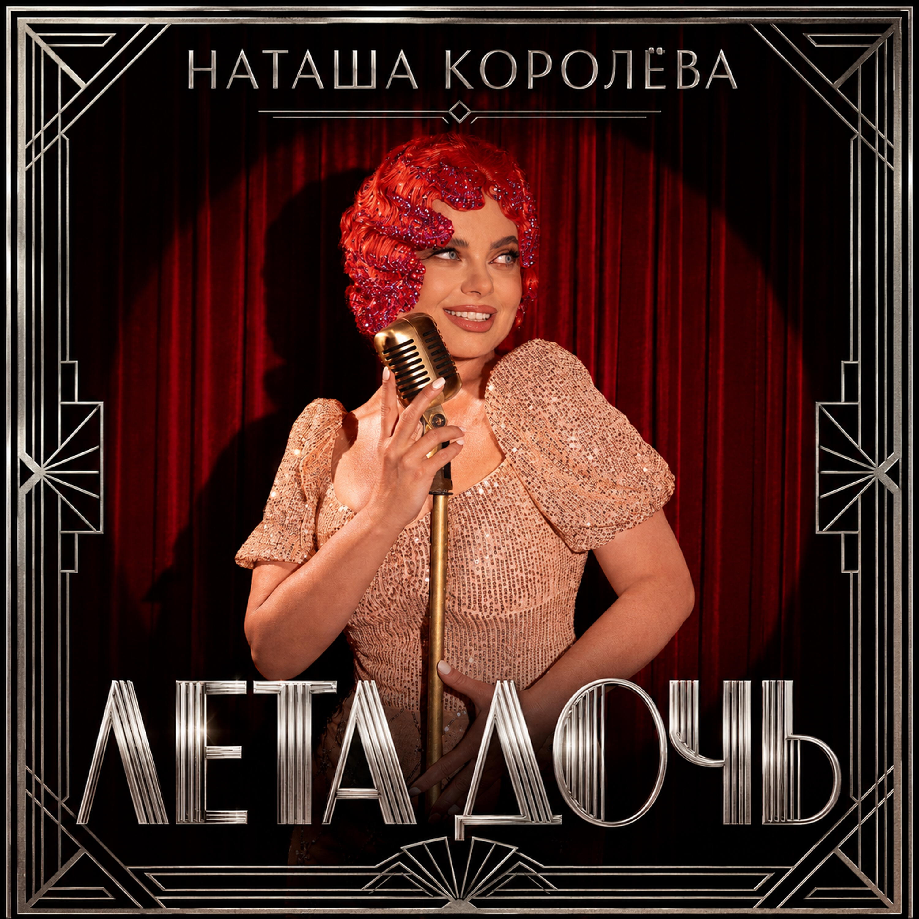 Релиз Лета дочь