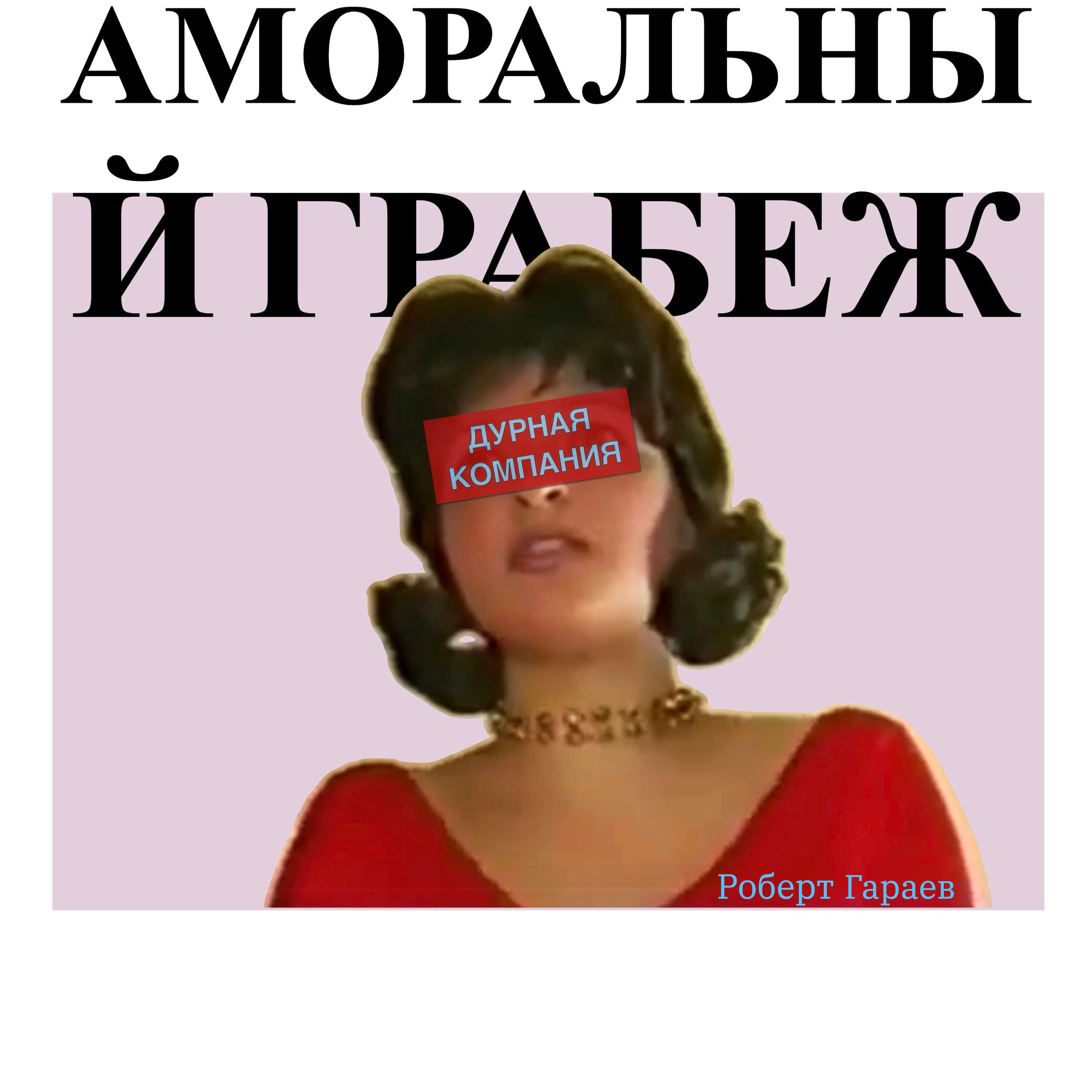 Роберт Гараев