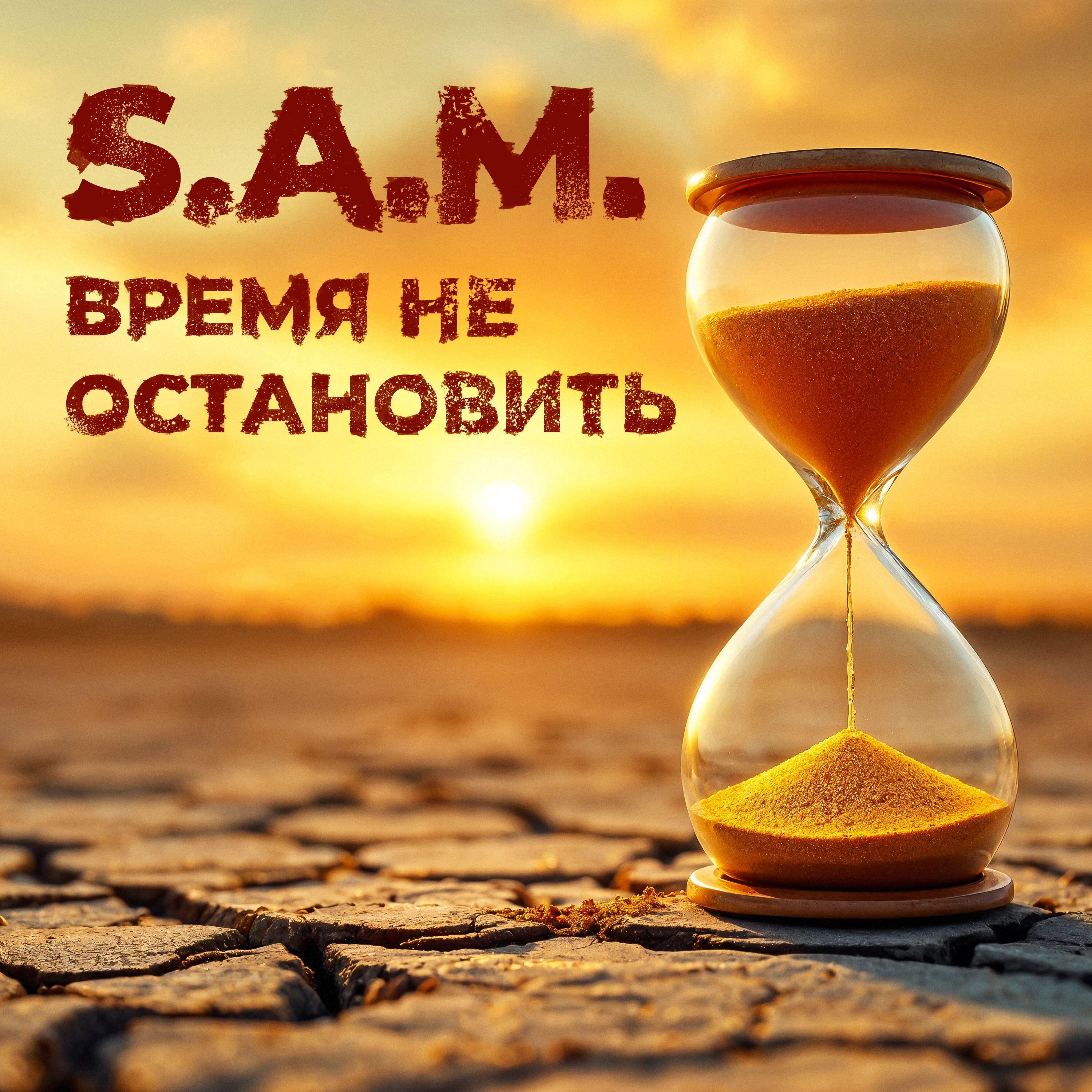 Релиз Время не остановить