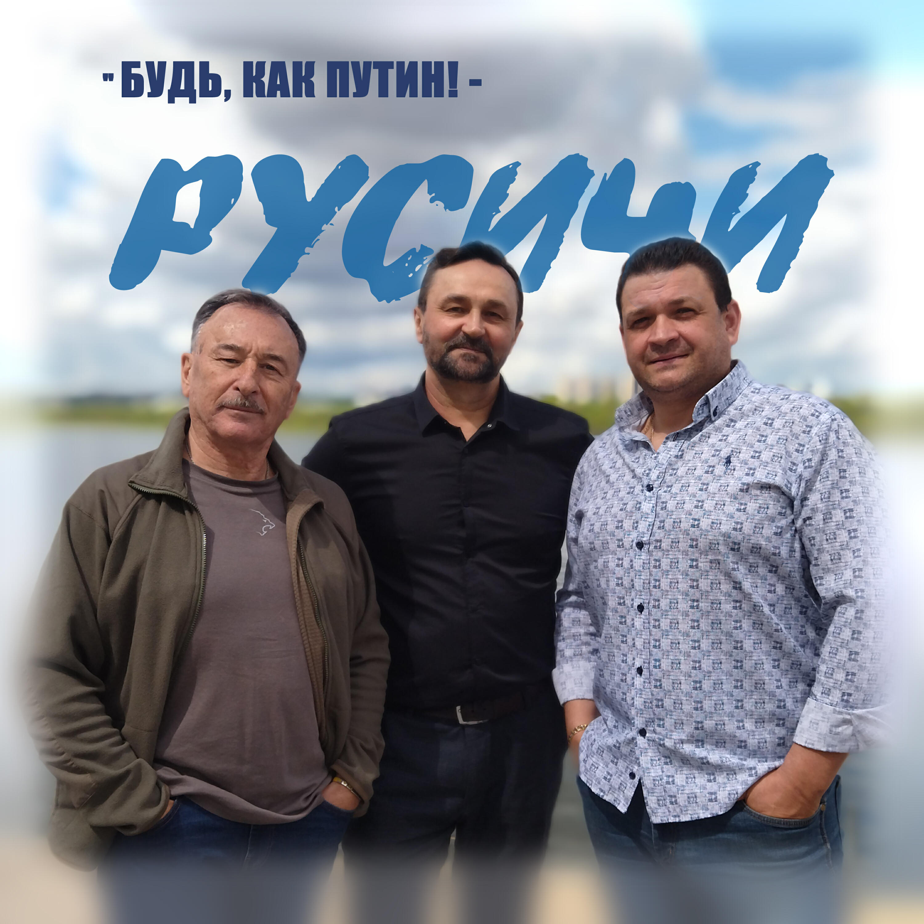 Релиз Будь, как Путин!