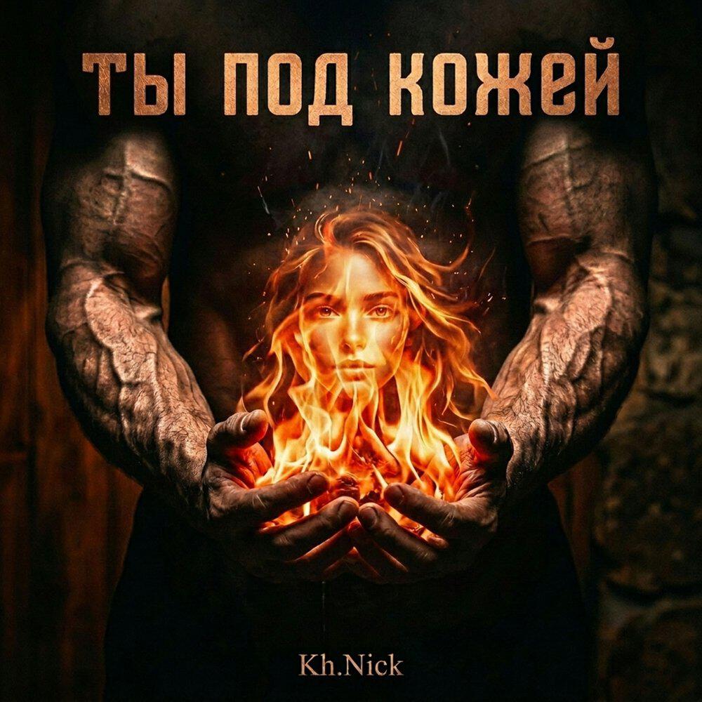 Релиз Ты под кожей