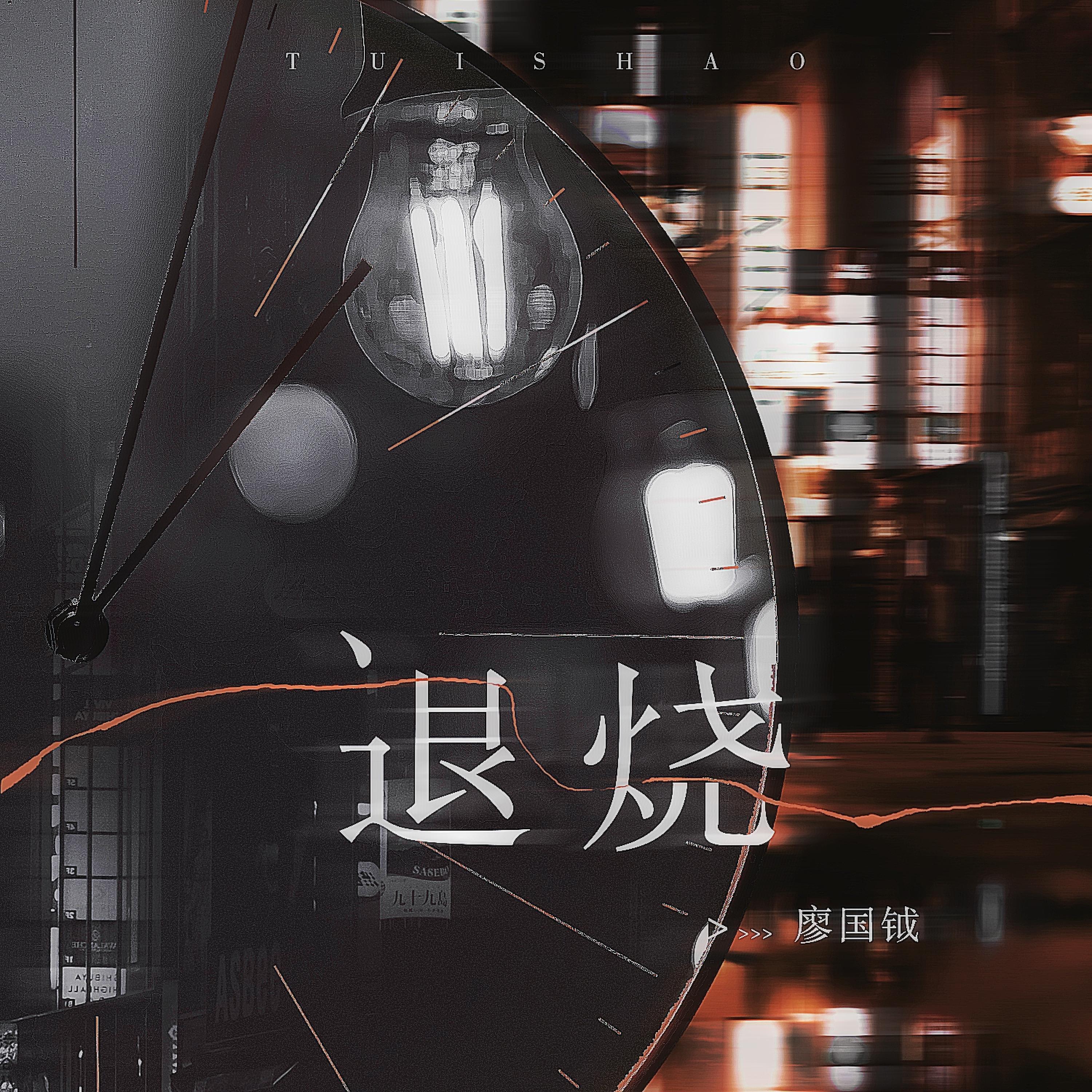 Релиз 退烧