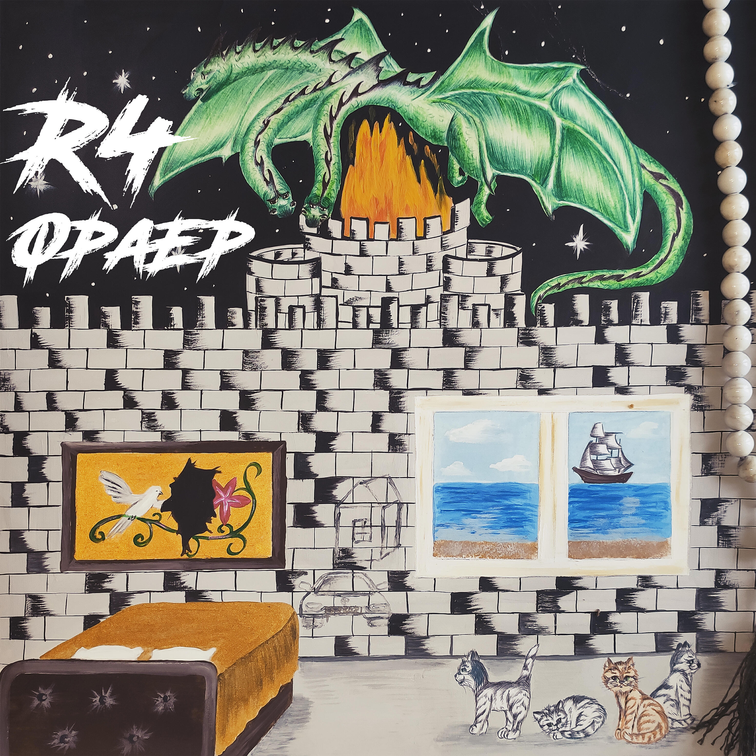 Релиз Фраер