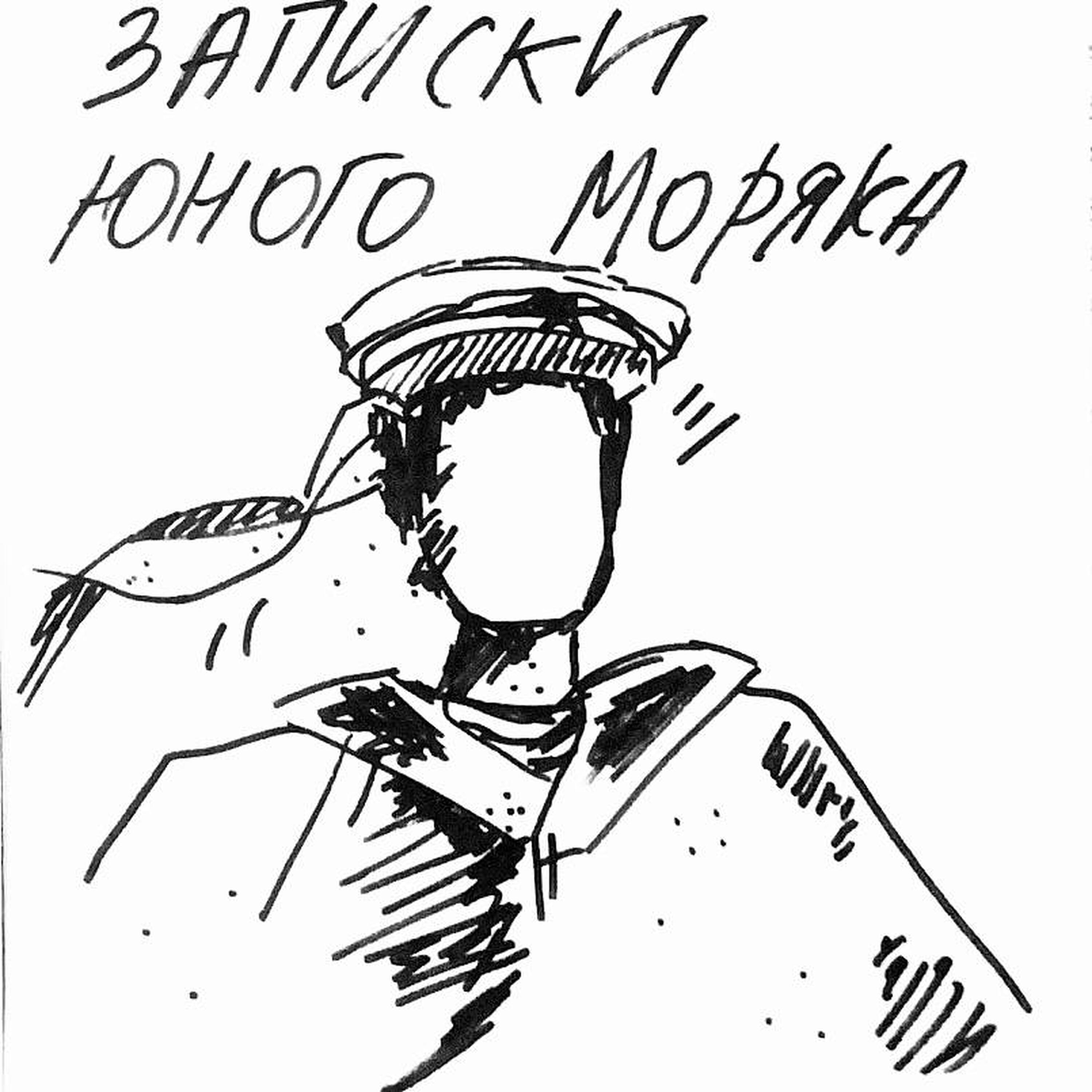 Релиз Записки юного моряка