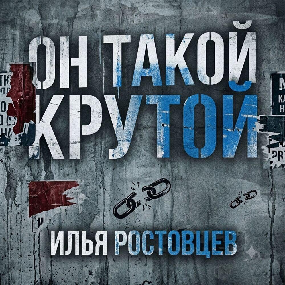 Релиз Он такой крутой