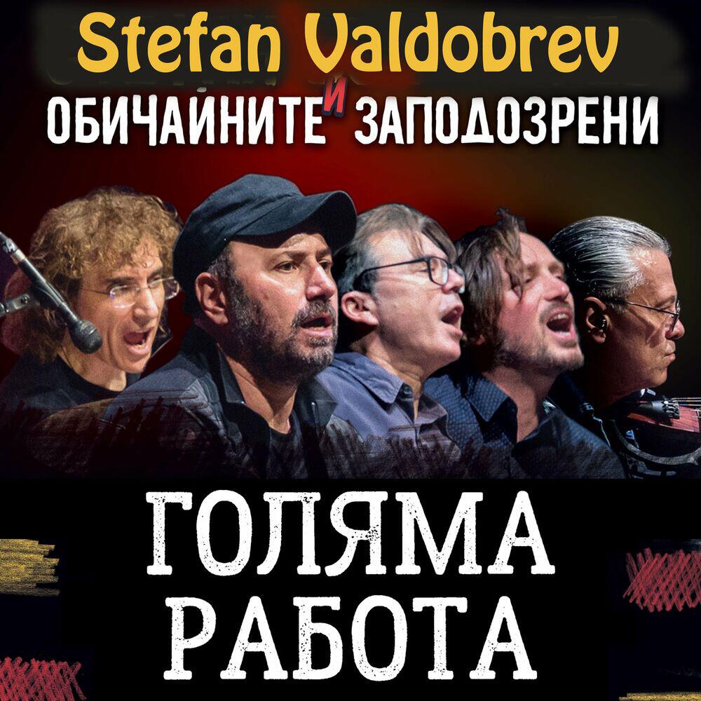 Релиз Голяма работа