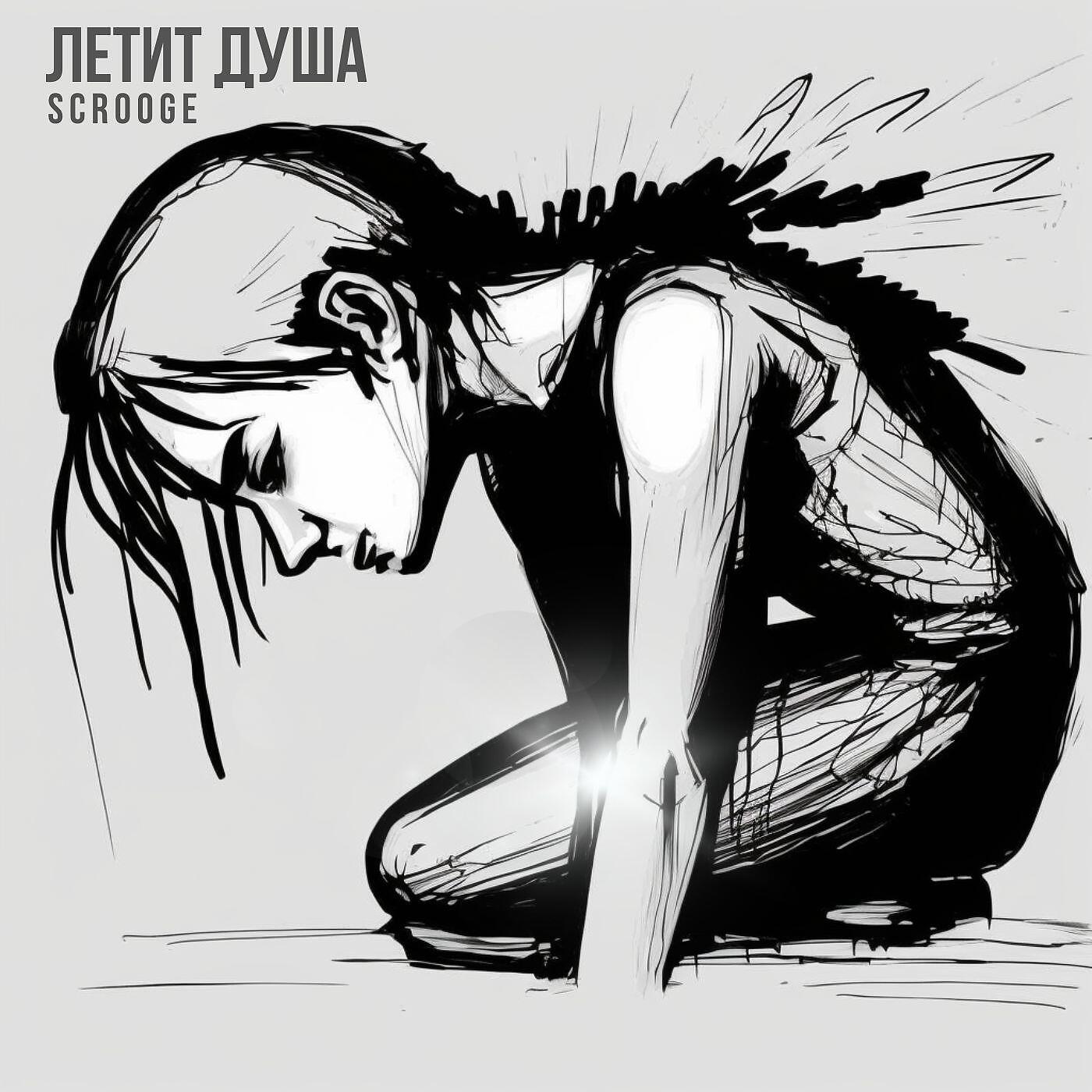 Релиз Летит душа