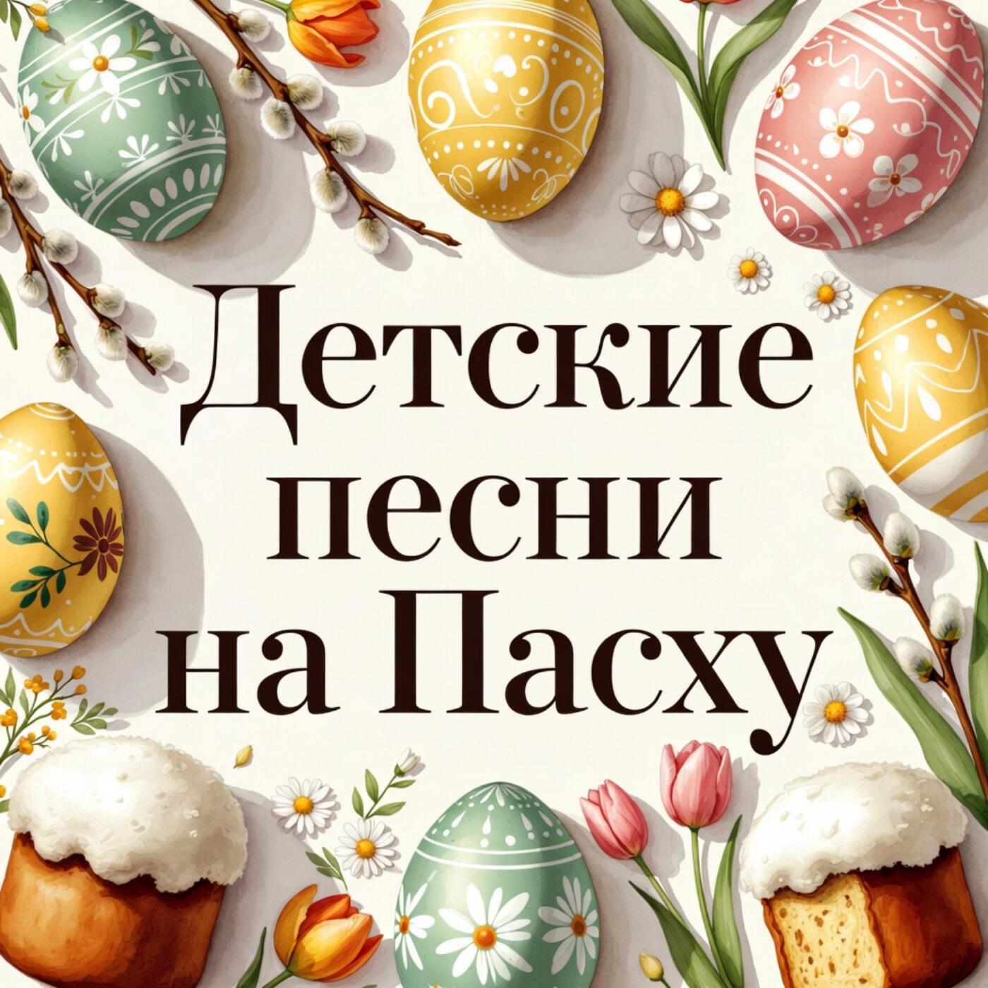 Релиз Детские песни на Пасху