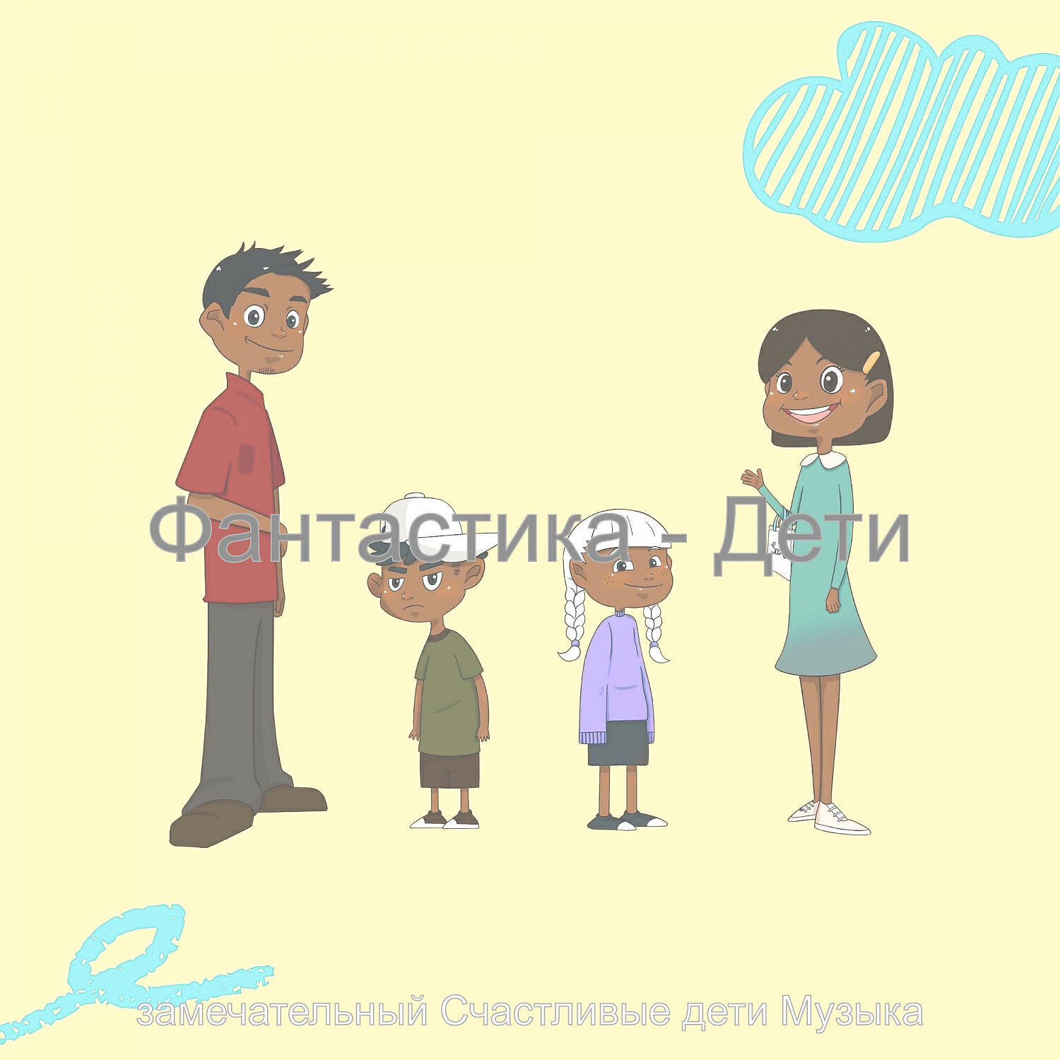 Релиз Фантастика - Дети