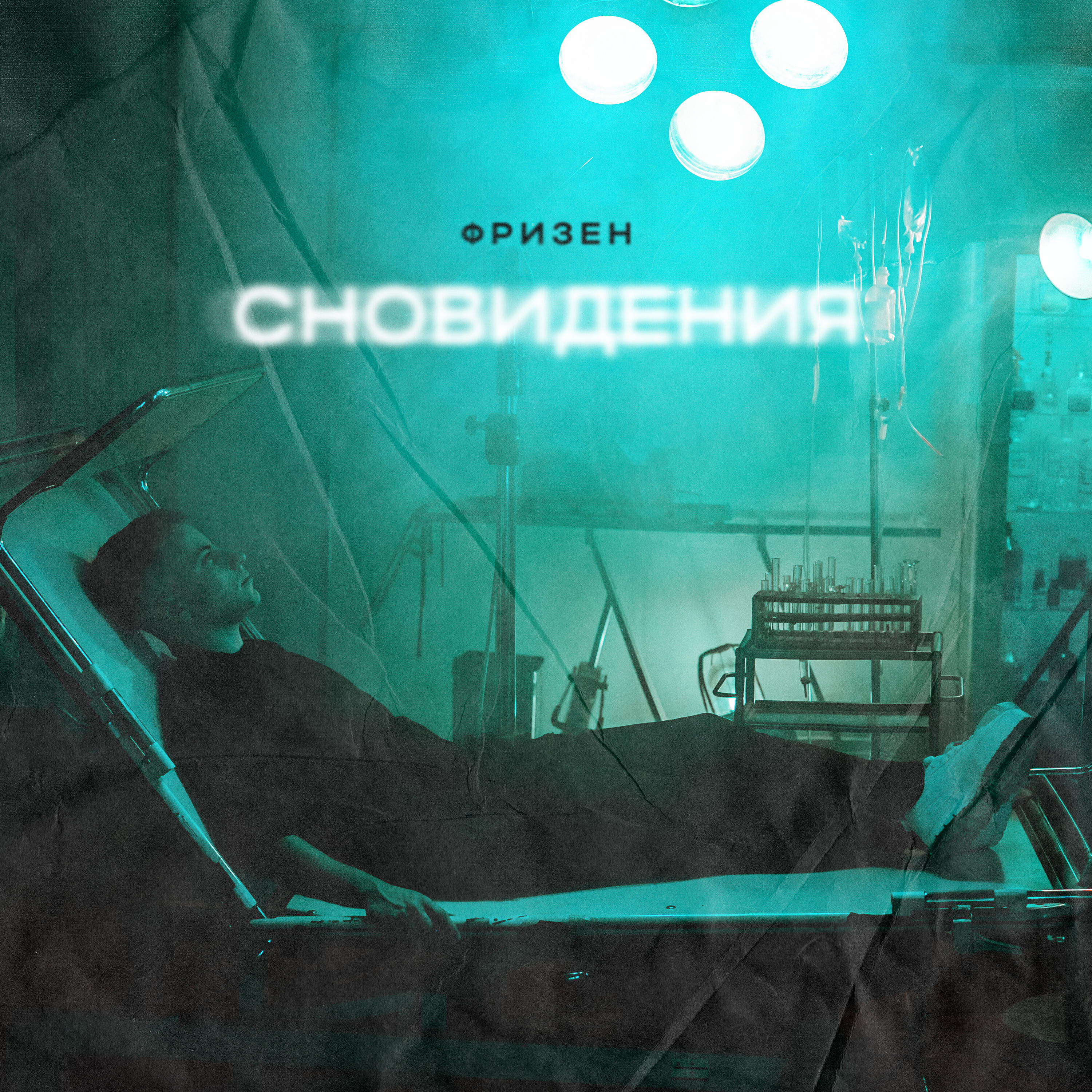 Релиз Сновидения