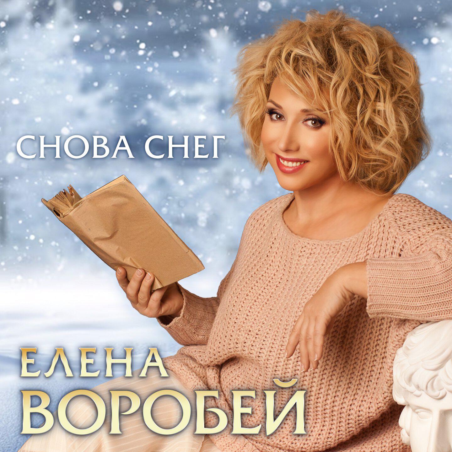 Релиз Снова снег