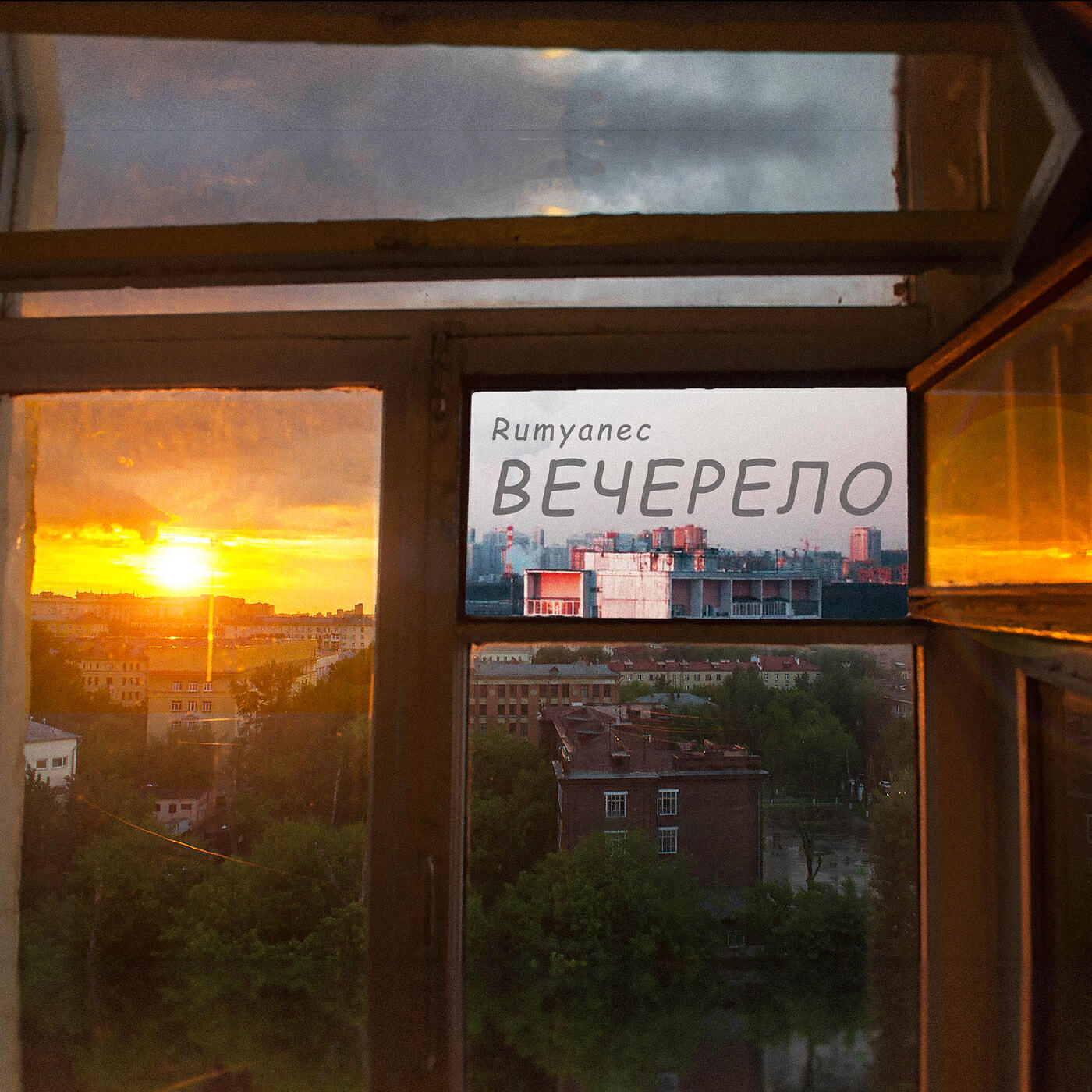 Релиз Вечерело