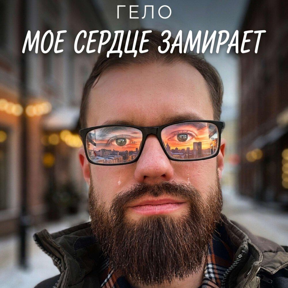 Релиз Мое сердце замирает
