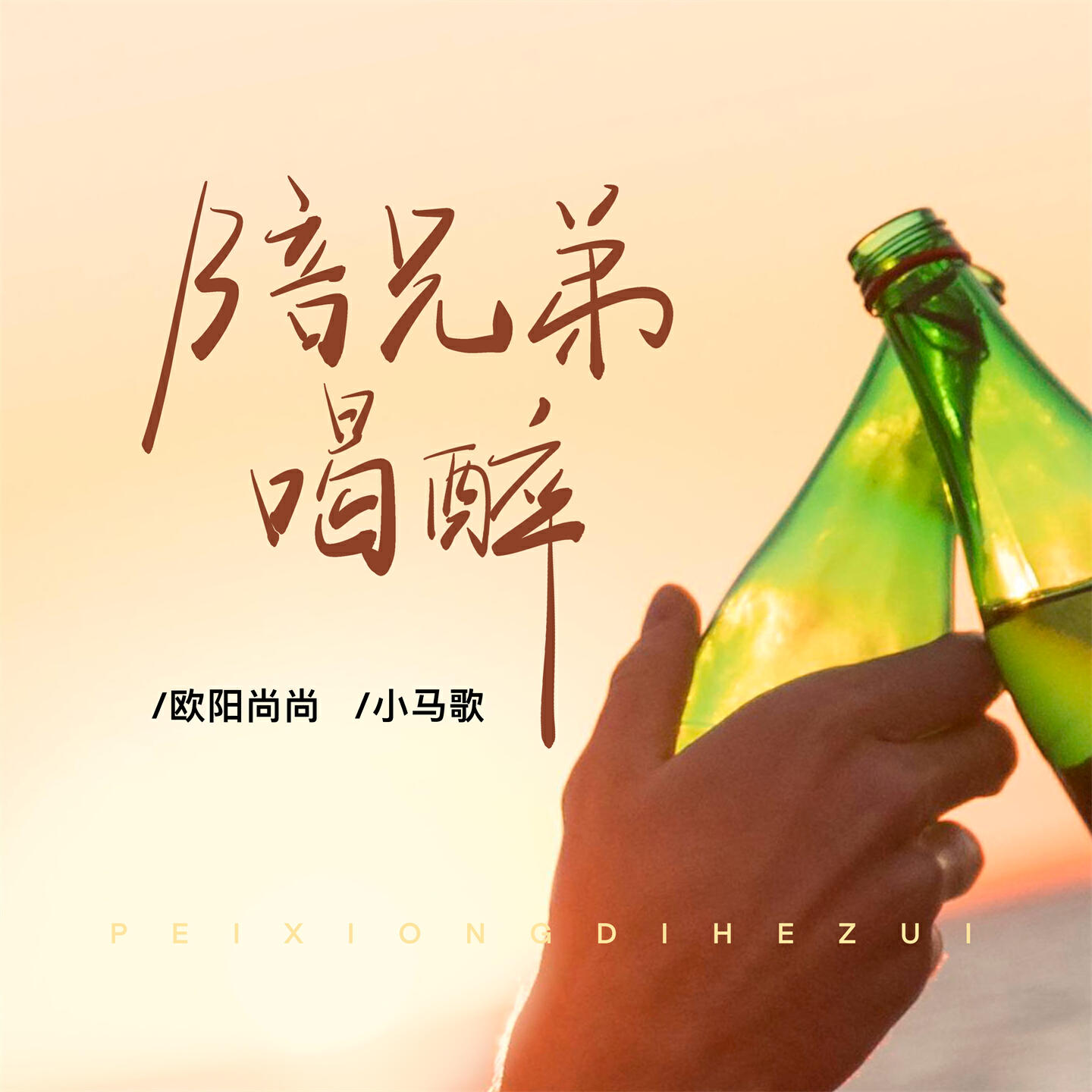 Релиз 陪兄弟喝醉