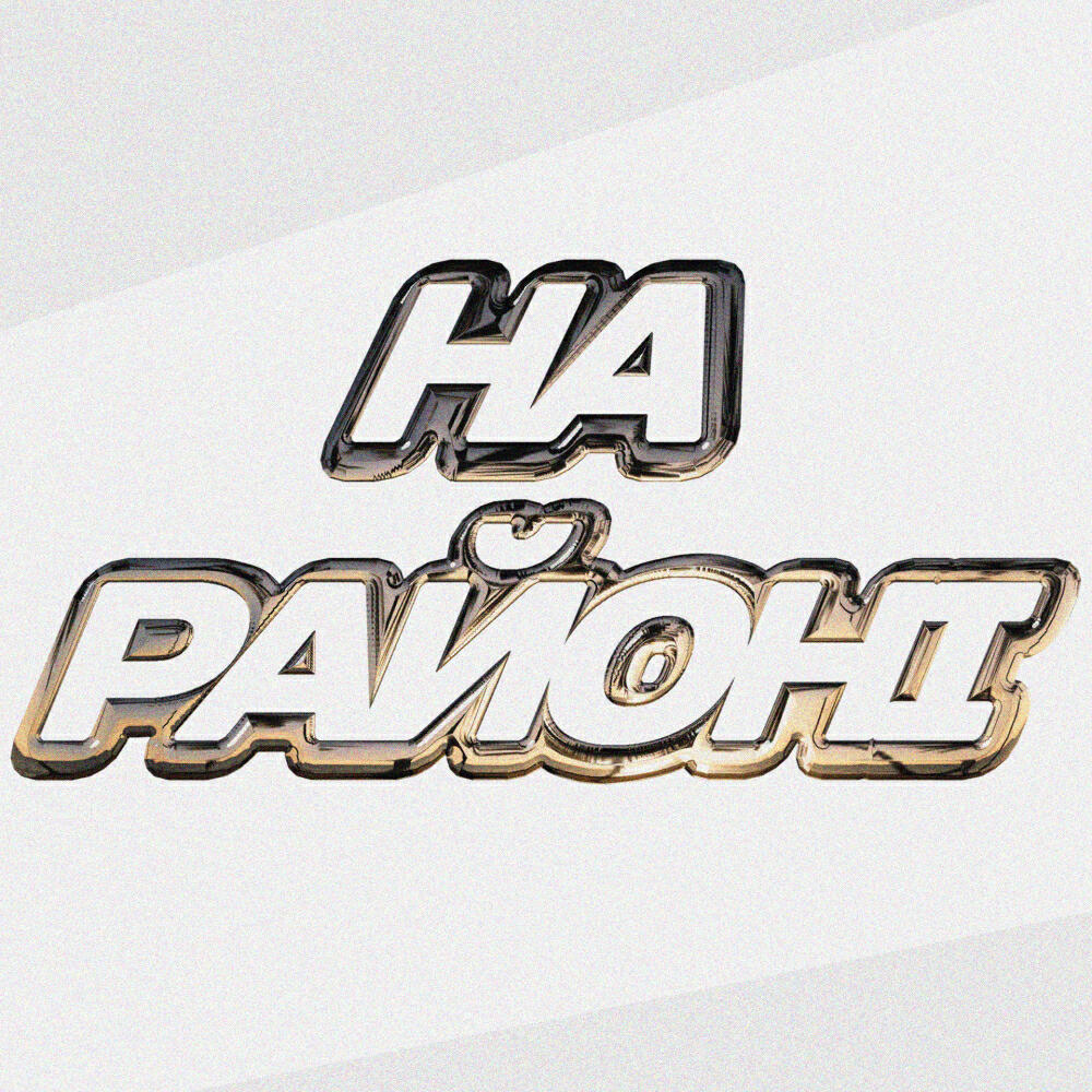 Релиз На районі