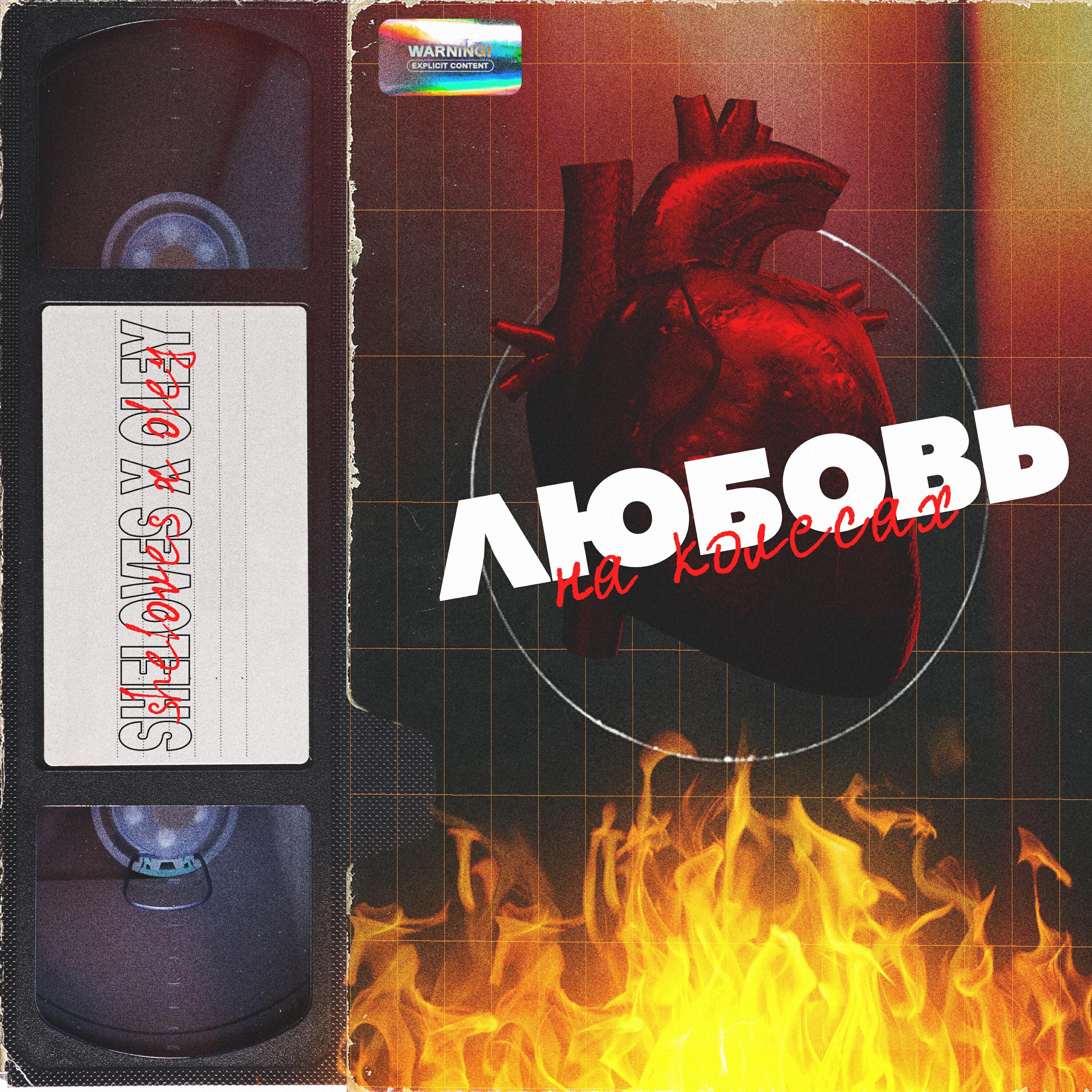 Релиз Любовь на Колёсах