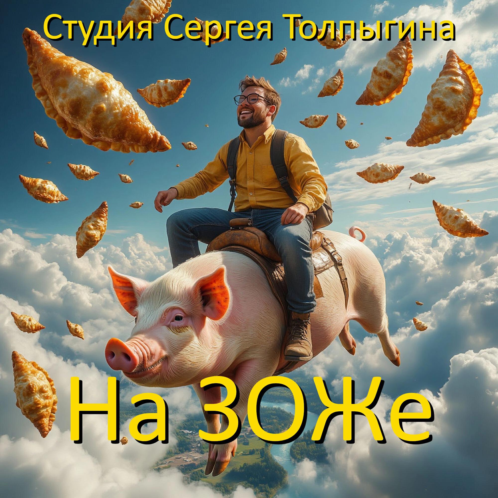 Релиз На ЗОЖе