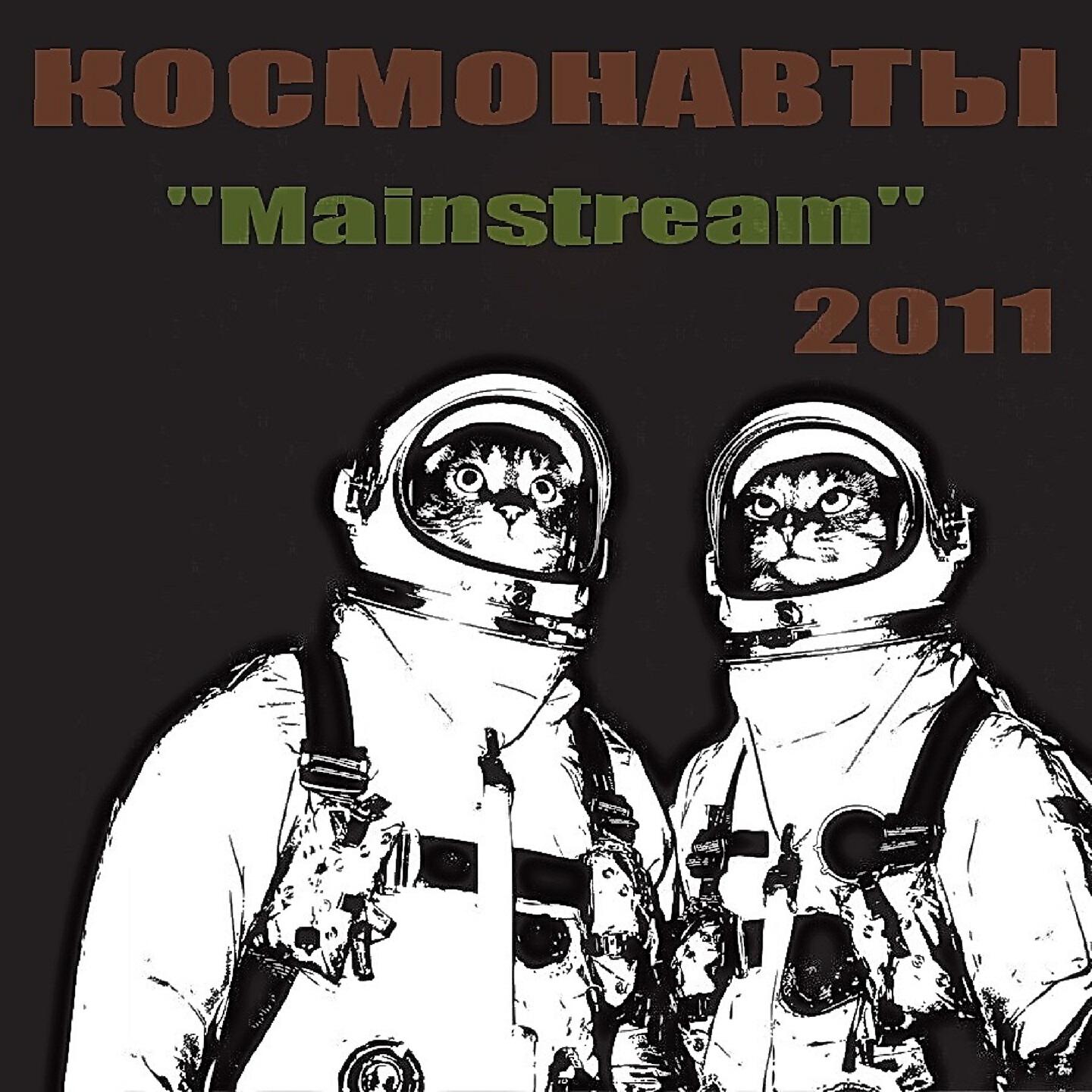 Релиз Mainstream