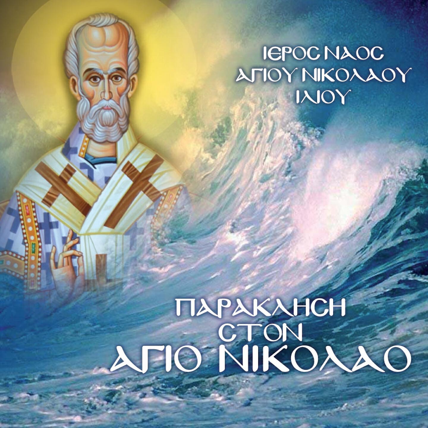 Релиз Paraklisi Ston Agio Nikolao