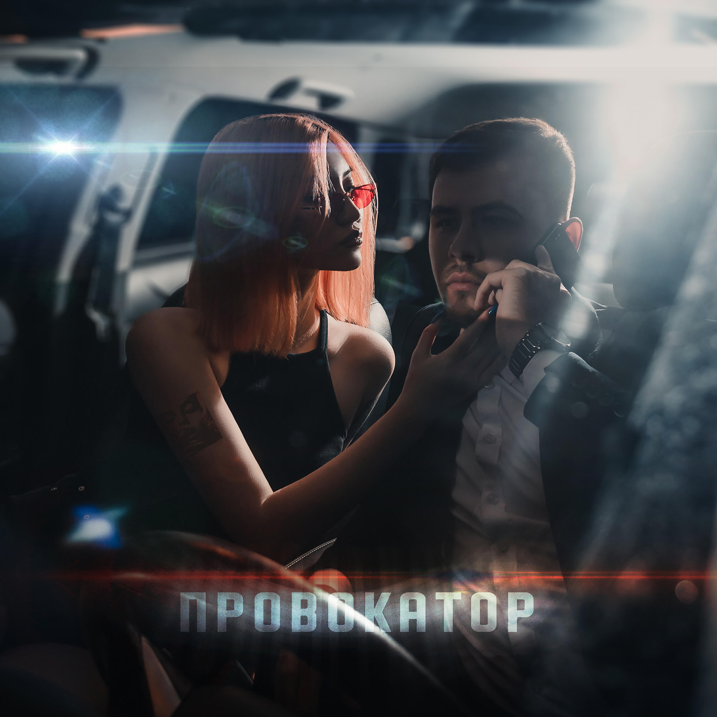 Релиз Провокатор