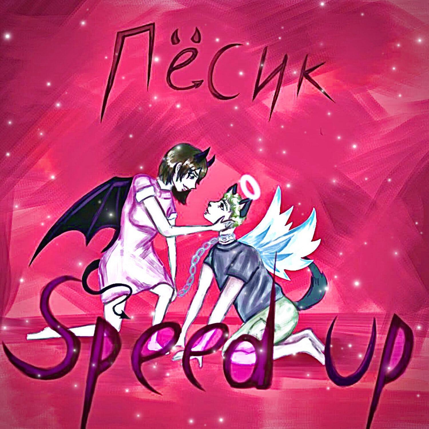Релиз Пёсик(Speed Up)