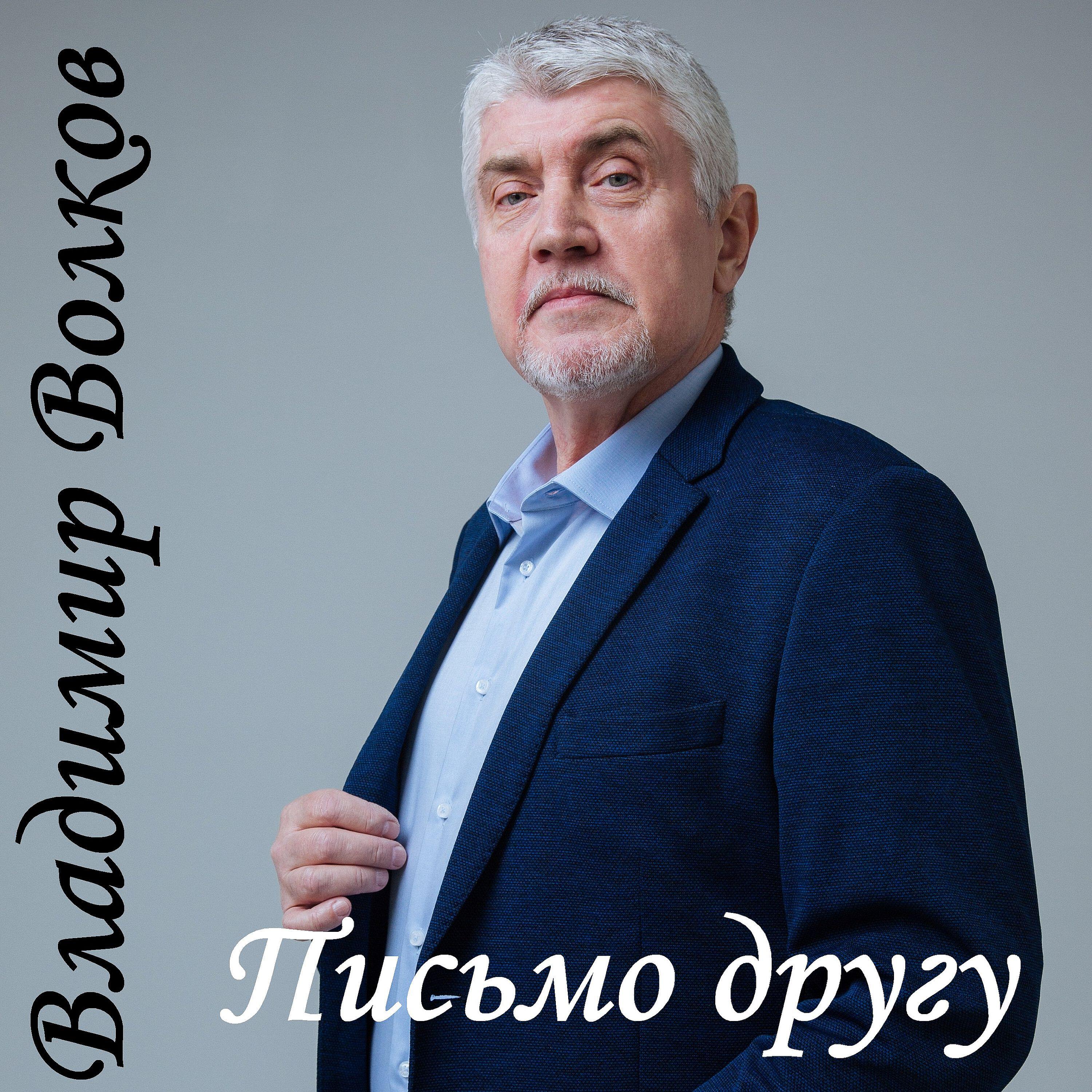 Релиз Письмо другу