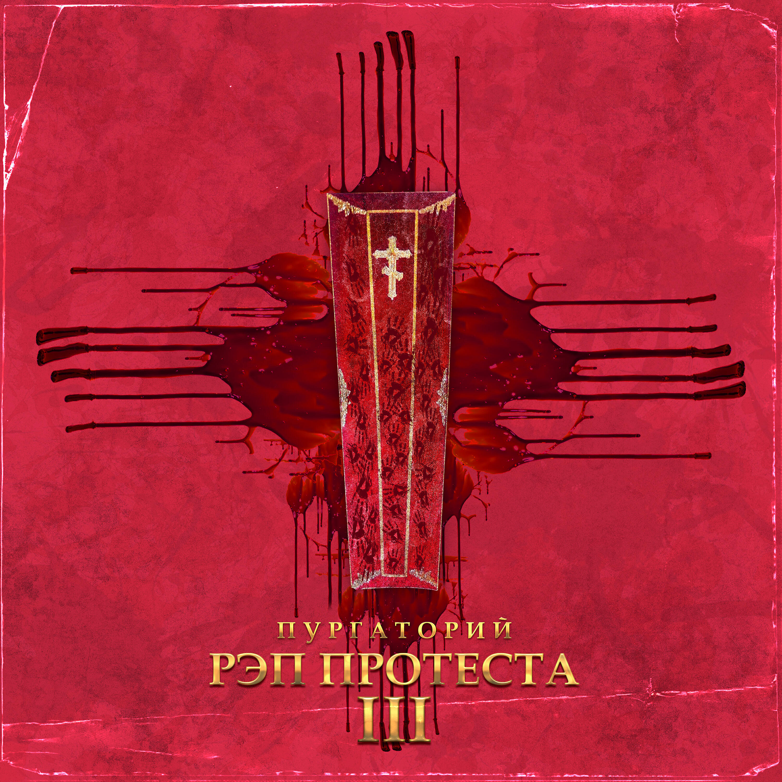 Релиз Рэп протеста III