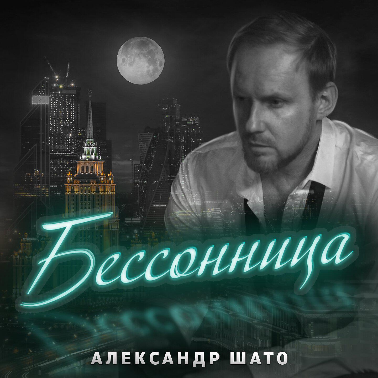 Релиз Бессонница