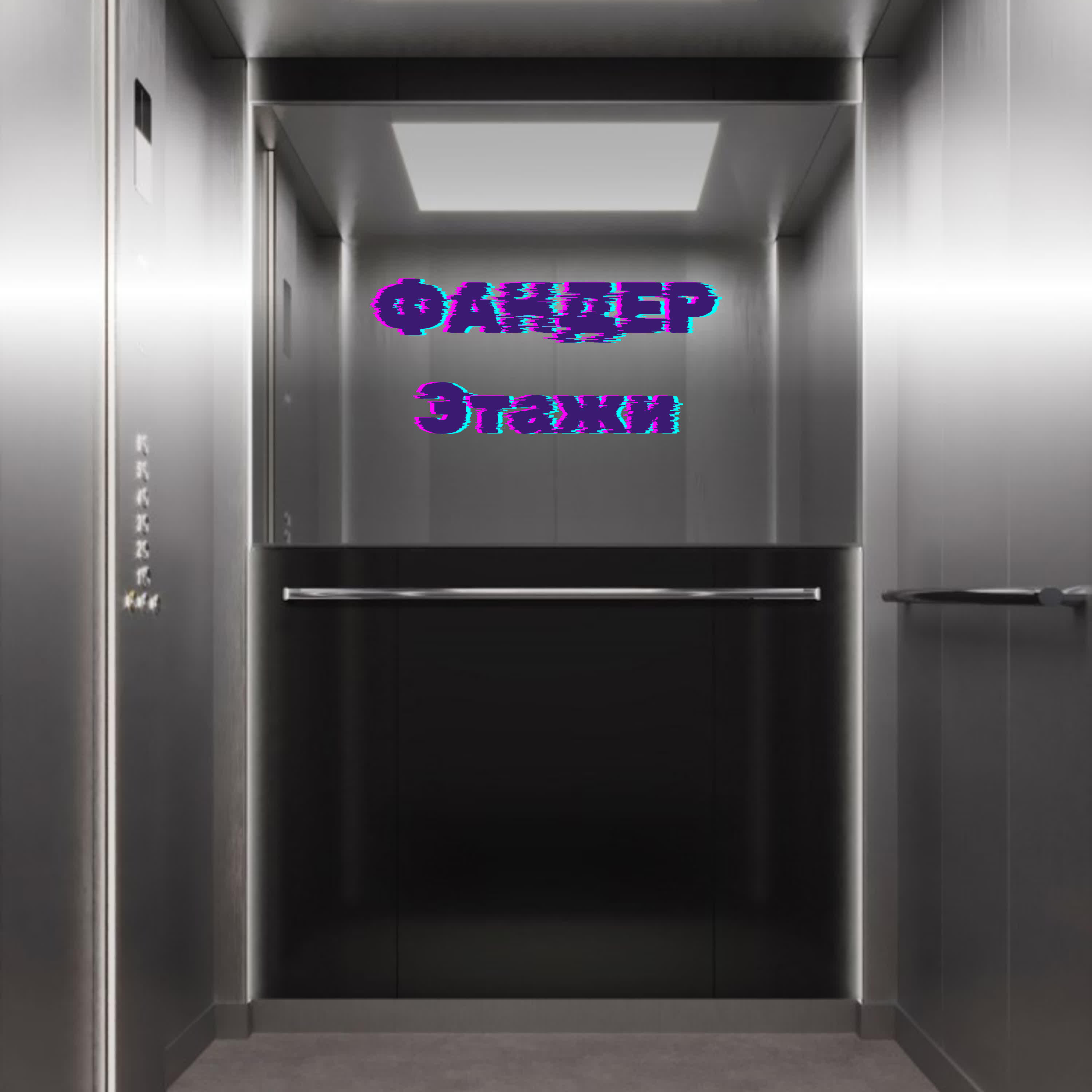 Релиз Этажи