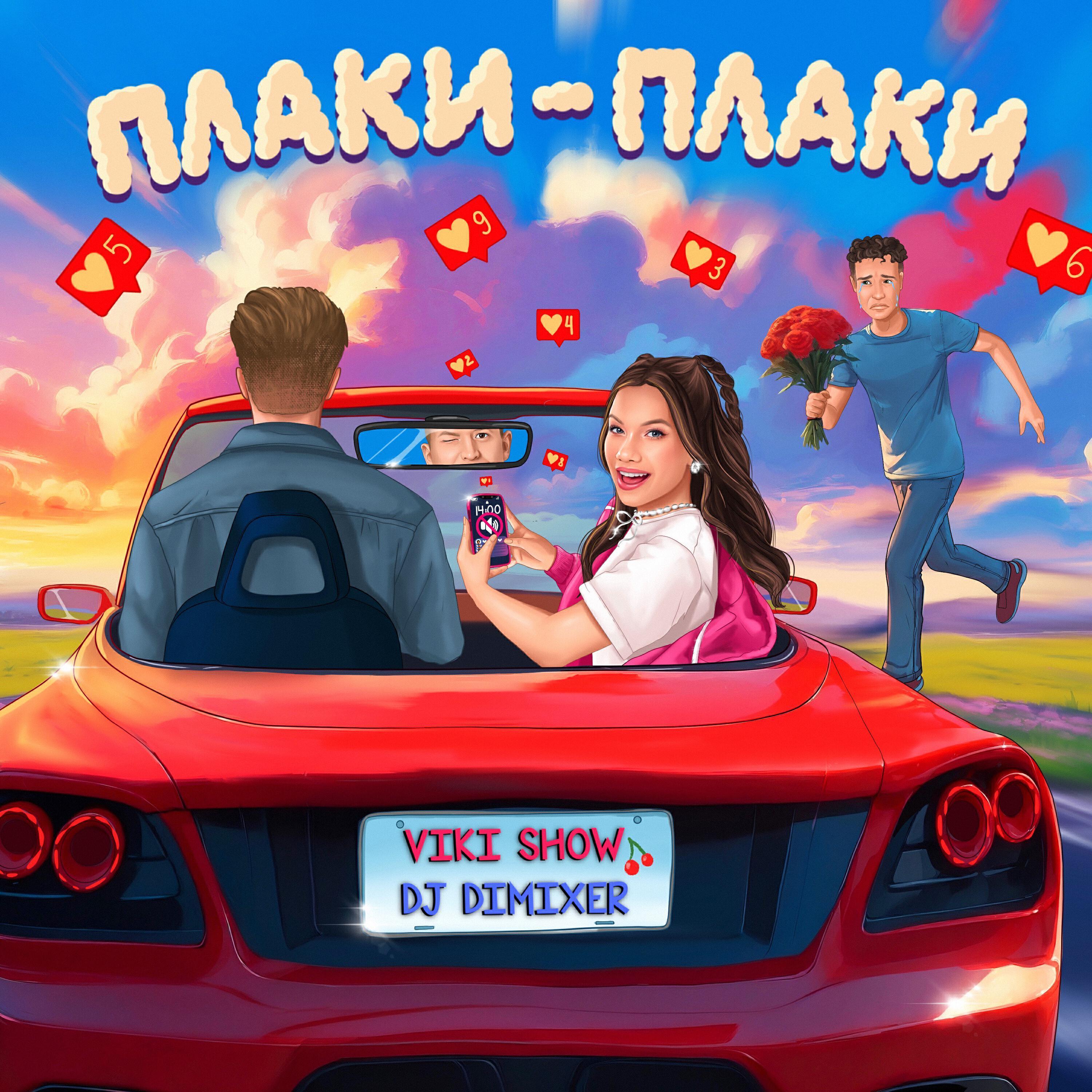 Релиз Плаки-плаки